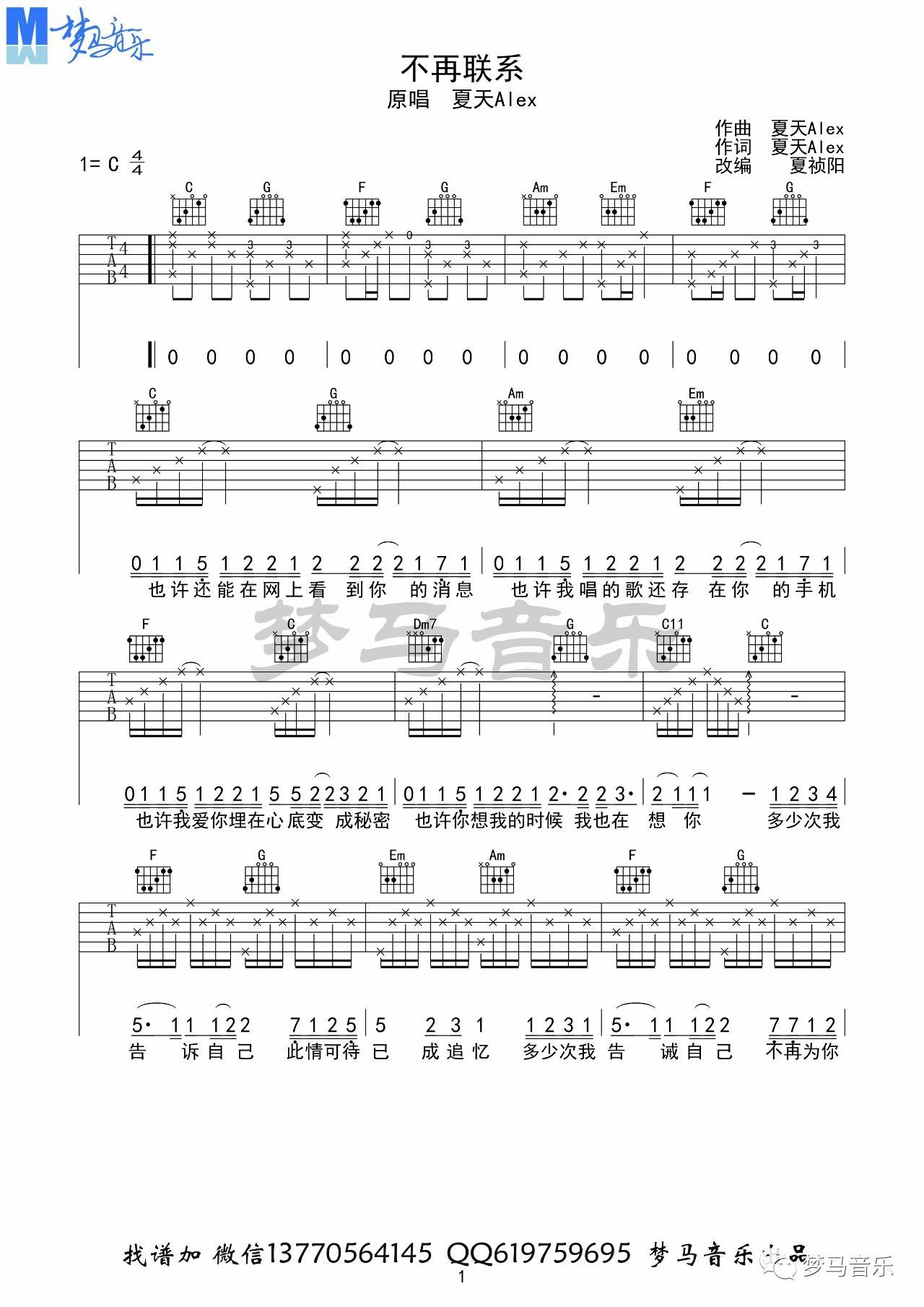 不再联系吉他谱 C调_梦马音乐编配_夏天Alex1