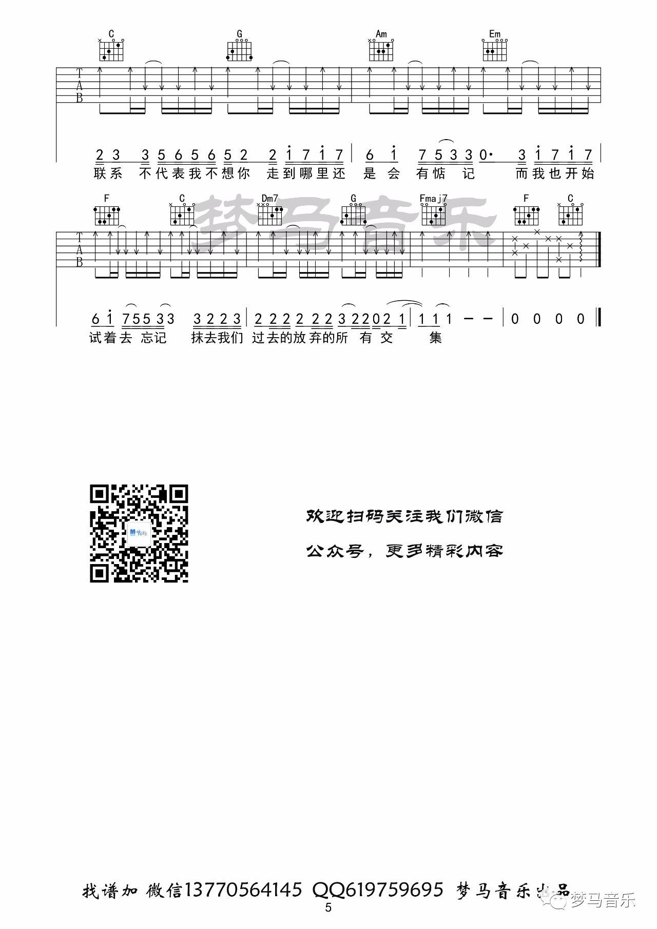不再联系吉他谱 C调_梦马音乐编配_夏天Alex5