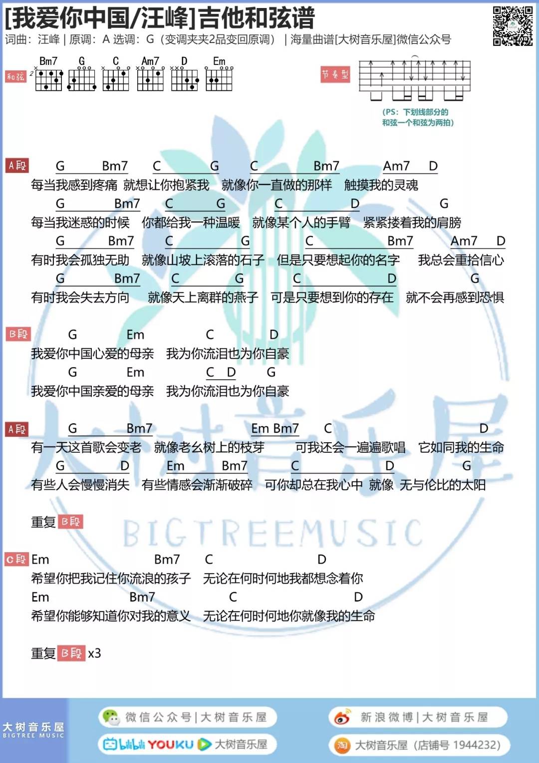 我爱你中国吉他谱 G调和弦谱_大树音乐屋编配_汪峰1