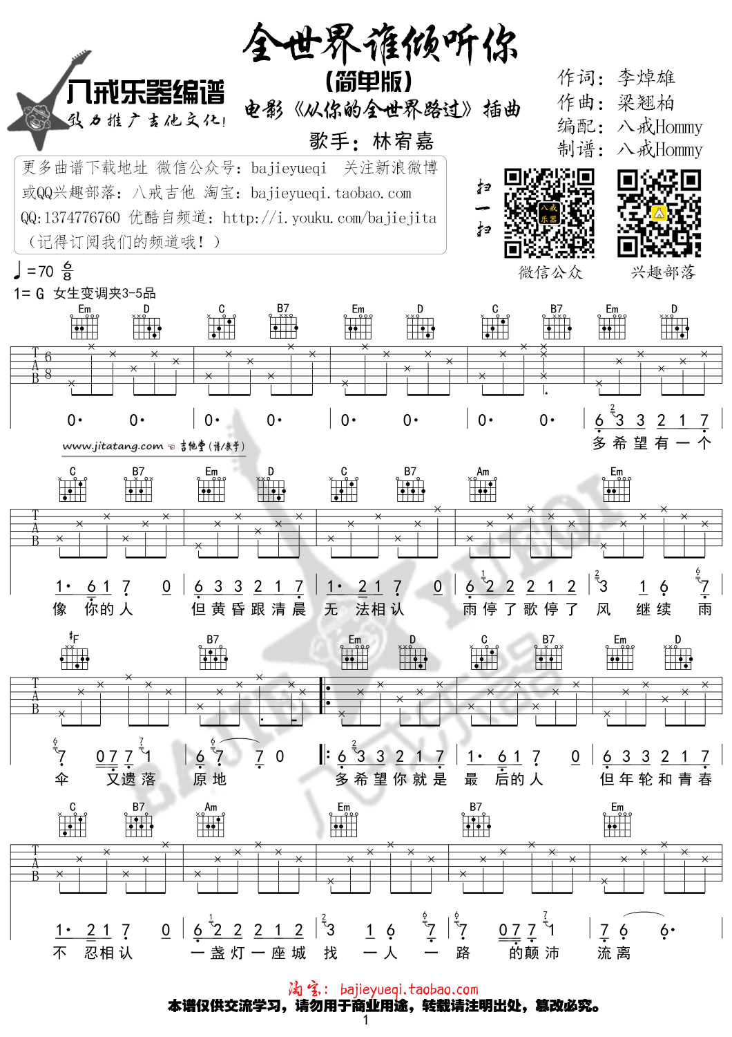 全世界谁倾听你吉他谱 G调_八戒乐器编配_林宥嘉1