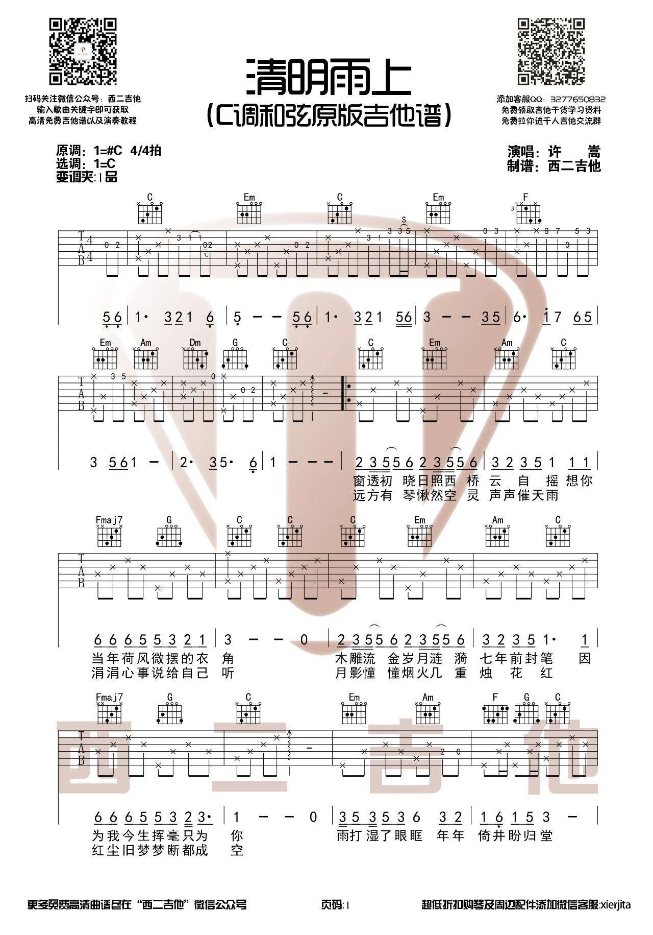 清明雨上吉他谱 C调_西二吉他编配_许嵩1