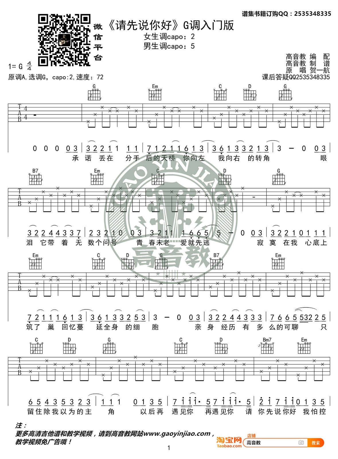 请先说你好吉他谱 G调_高音教编配_贺一航1