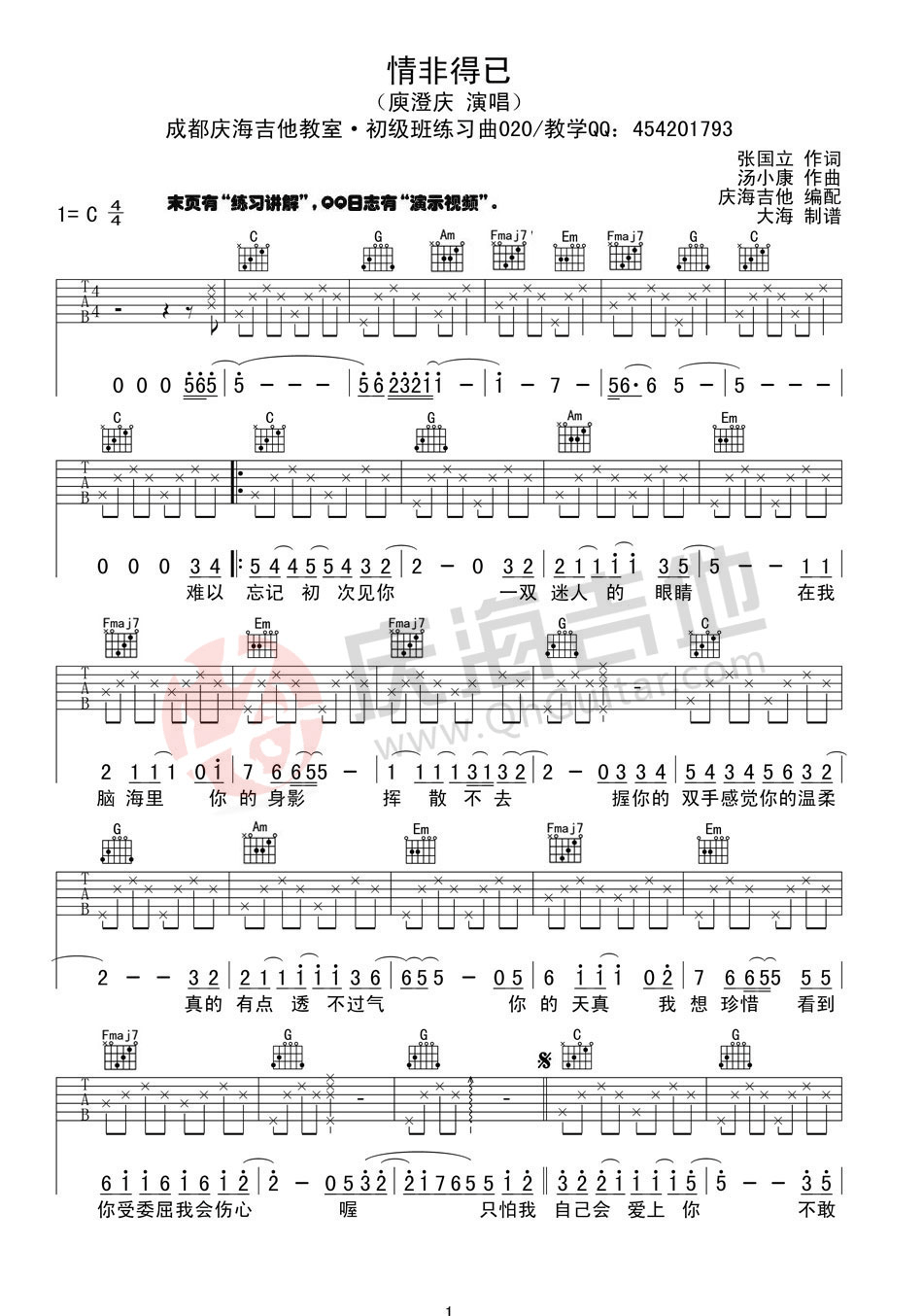 情非得已吉他谱 C调入门版_庆海吉他教室编配_庾澄庆1
