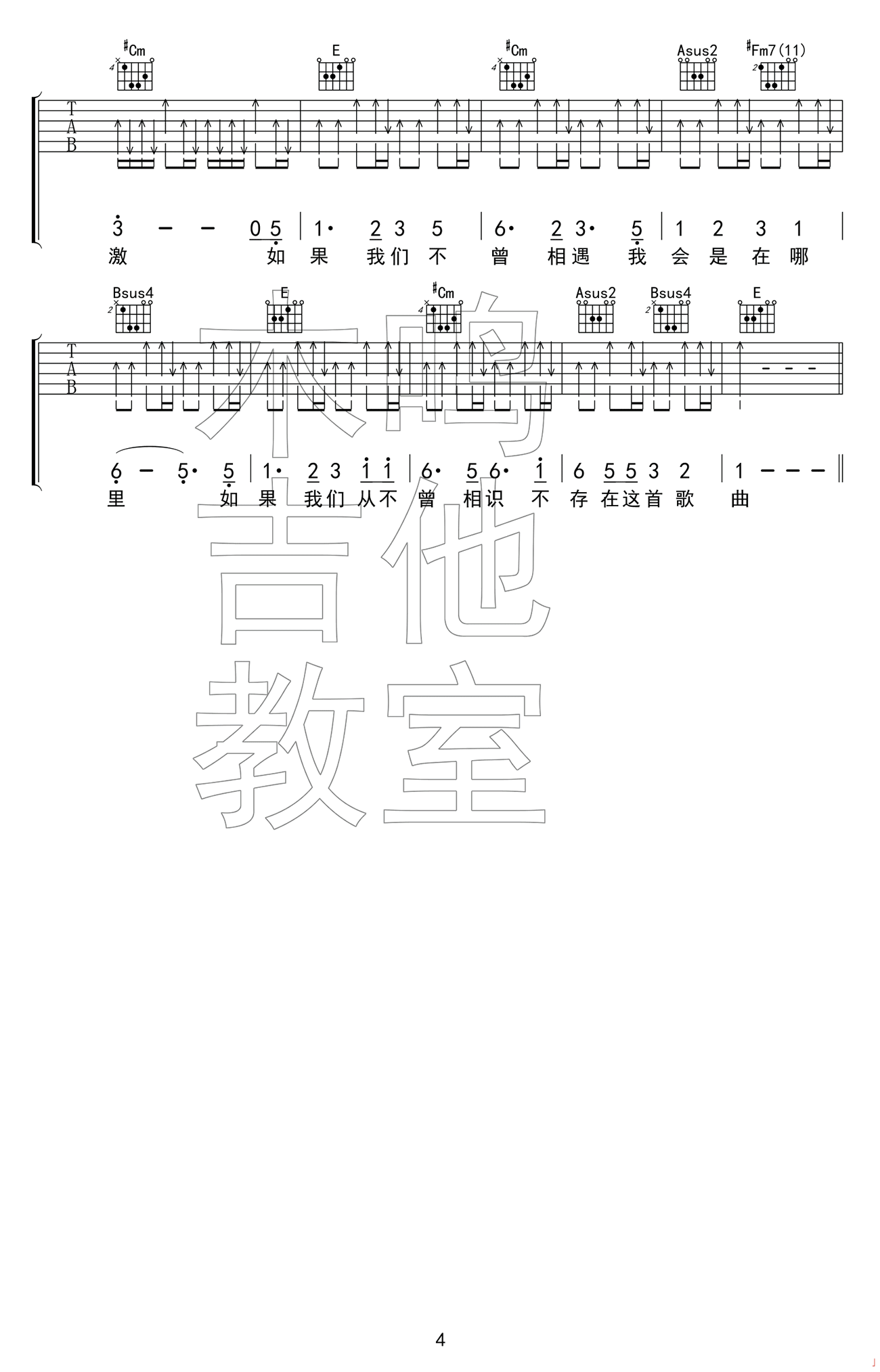 如果我们不曾相遇吉他谱 E调_木鸣吉他教室编配_五月天4