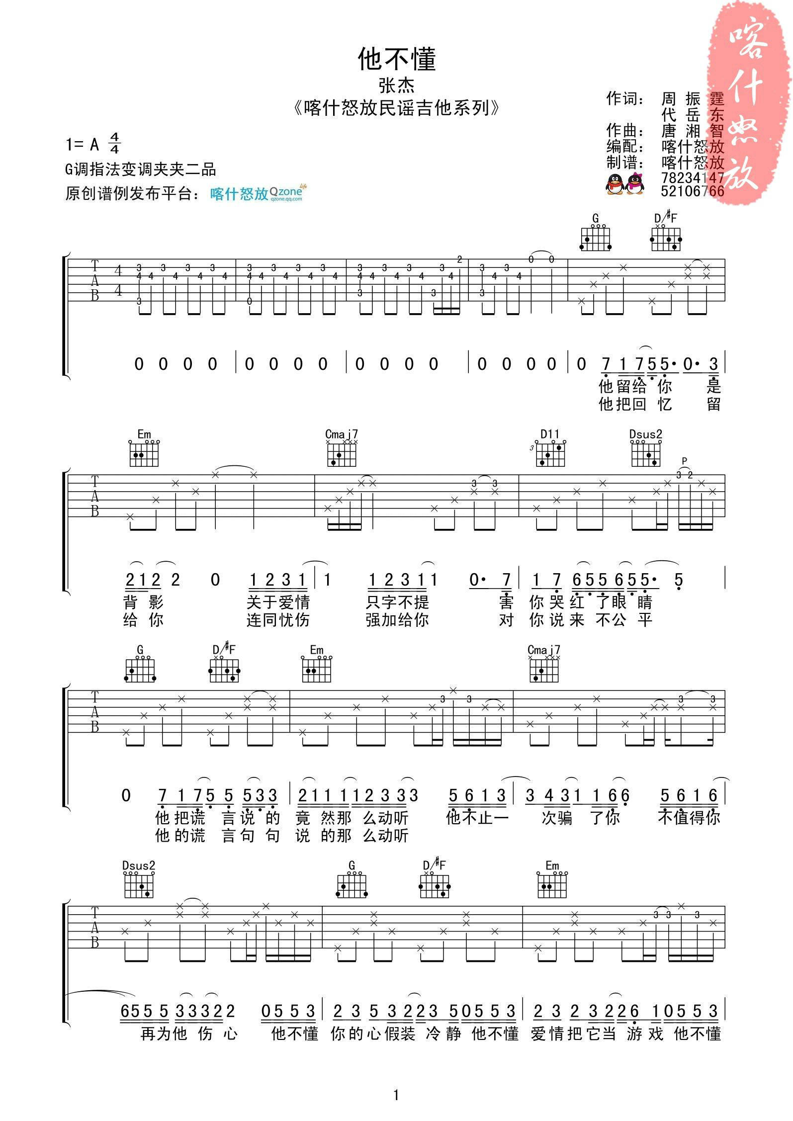 他不懂吉他谱 G调_喀什怒放编配_张杰1