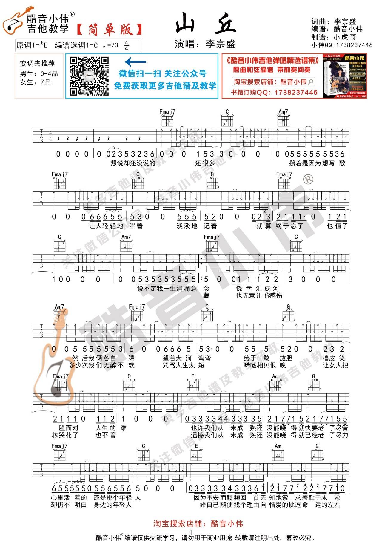 山丘吉他谱 C调扫弦版_酷音小伟编配_李宗盛1
