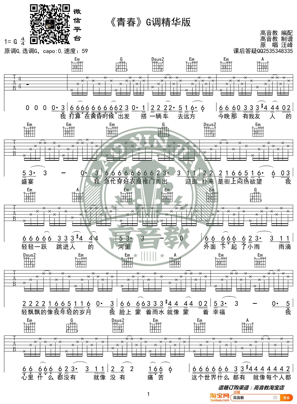青春吉他谱 G调精选版_高音教编配_汪峰1