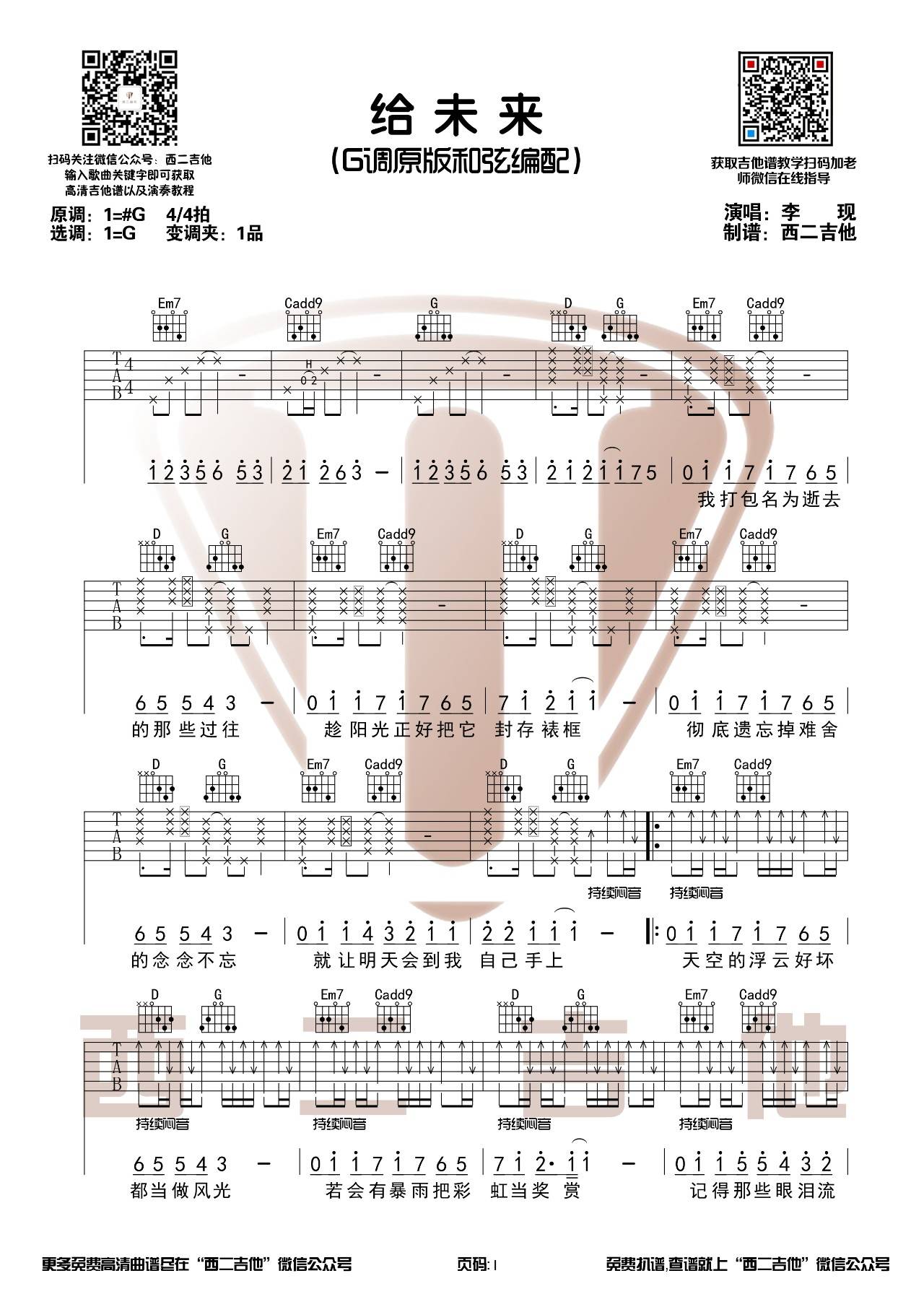给未来的吉他谱 G调_西二吉他编配_李现1