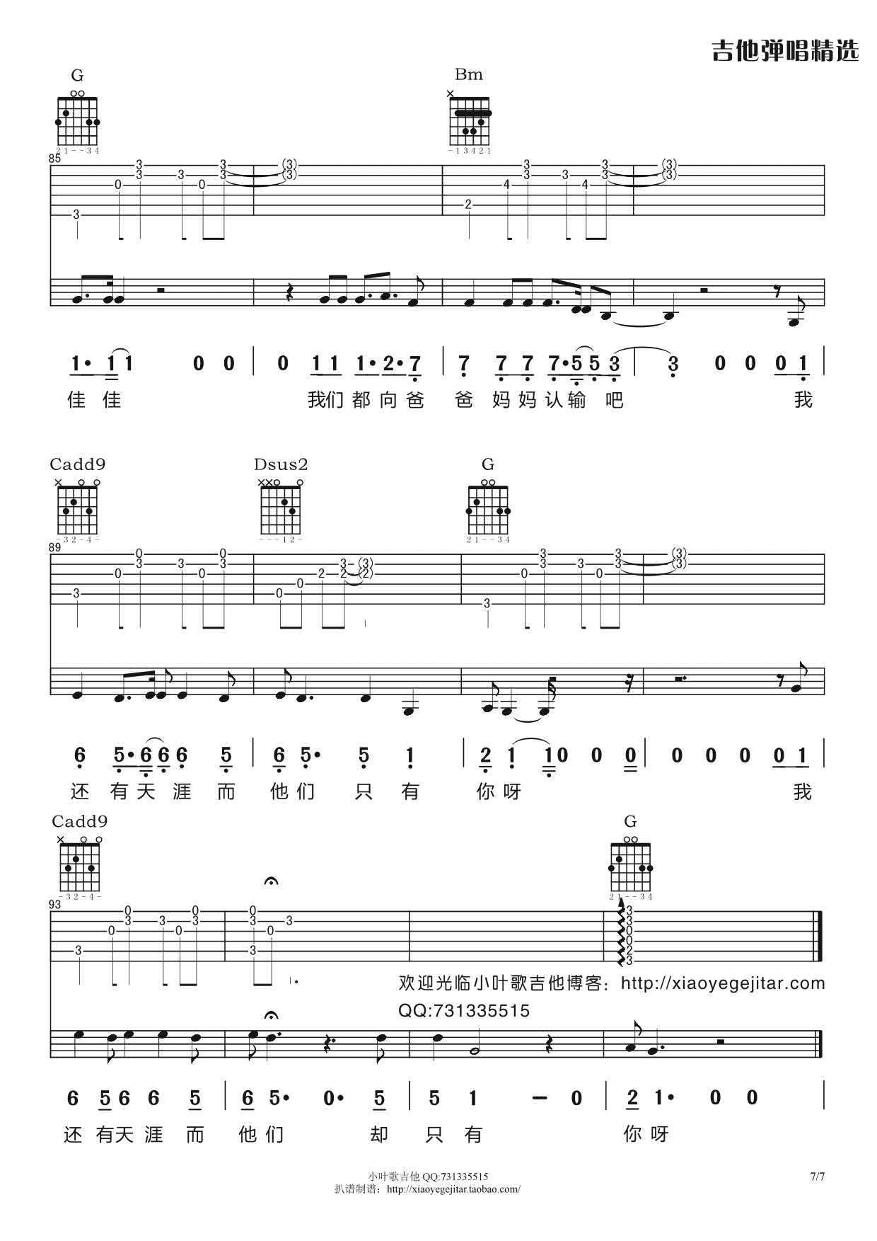 佳佳吉他谱 G调_小叶歌吉他编配_张宴铭7