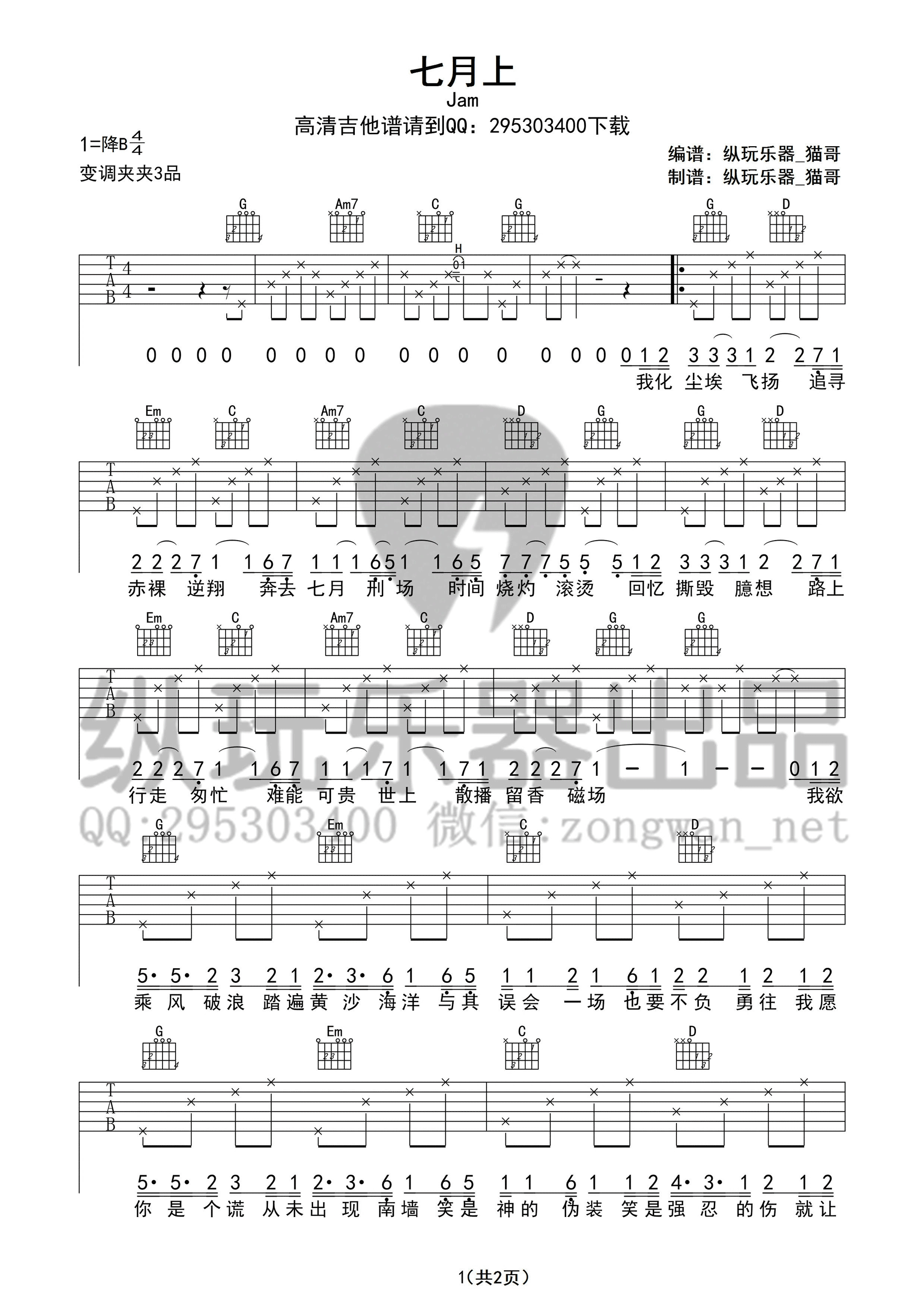 七月上吉他谱 G调_纵玩乐器编配_Jam1