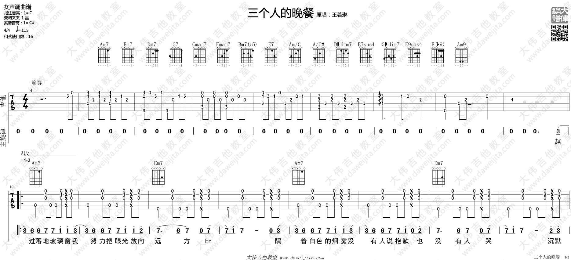 三个人的晚餐吉他谱 C调_大伟吉他教室编配附弹唱演示_王若琳1