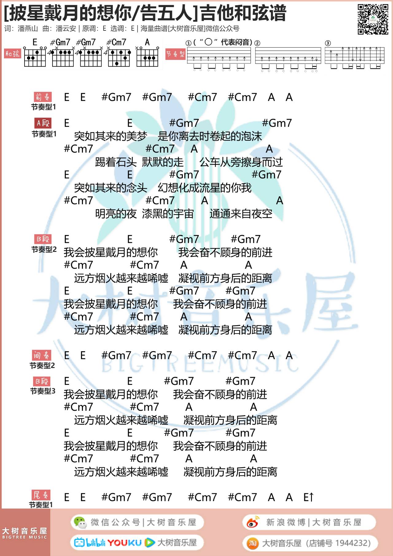 披星戴月的想你吉他谱 E调原版_大树音乐屋编配_告五人1