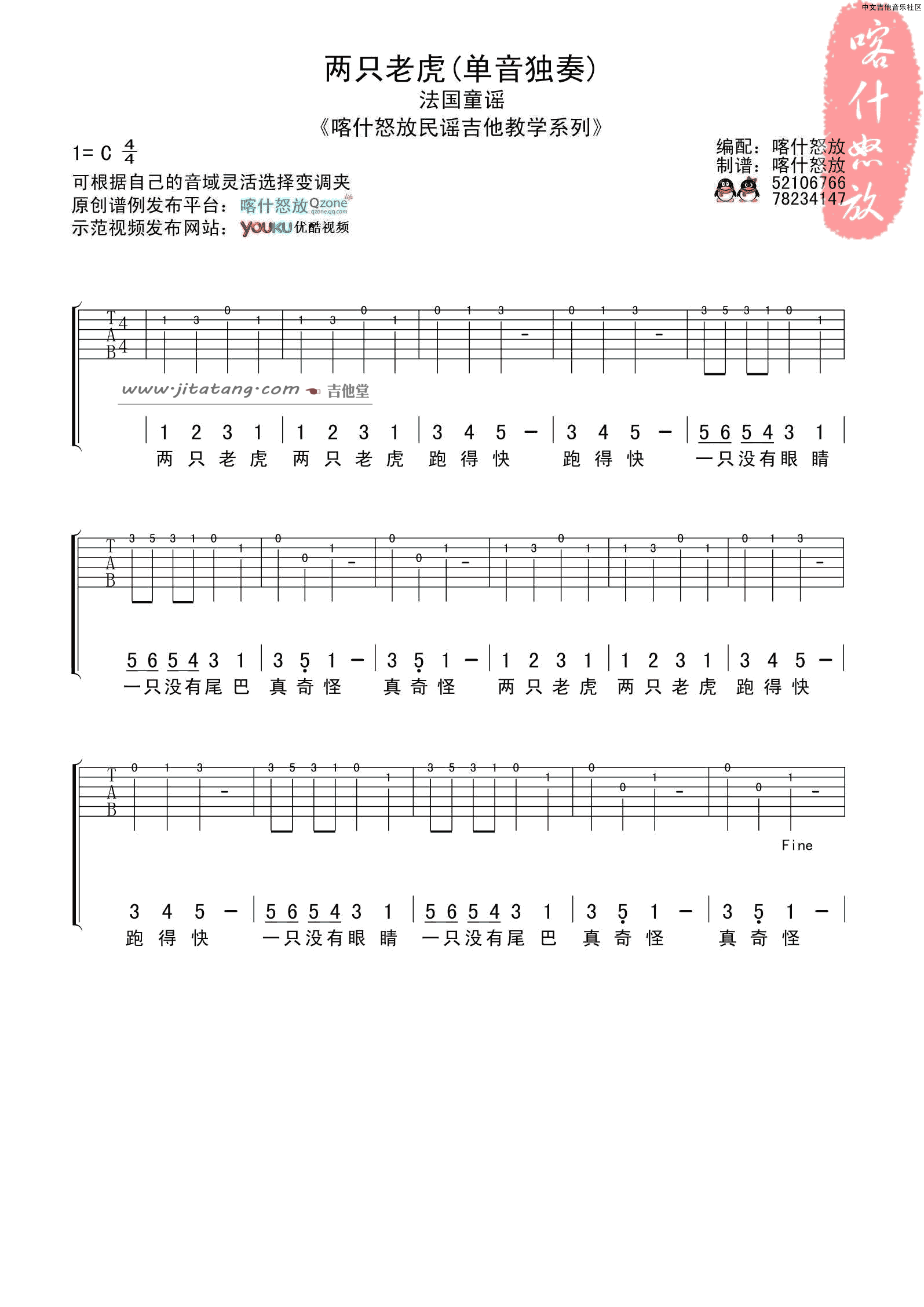 两只老虎指弹谱 简单版_庆海吉他教室编配_儿歌1