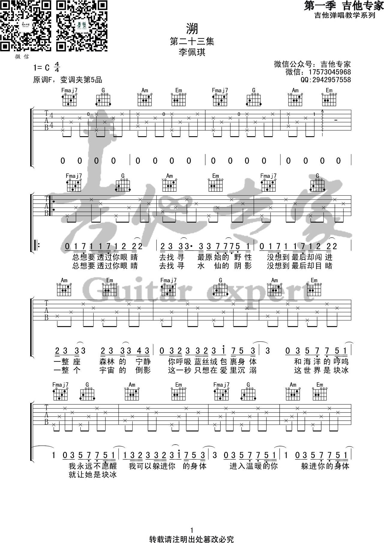 溯吉他谱 C调_吉他专家编配_李佩琪1