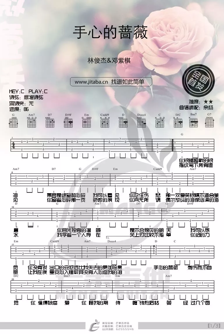 手心的蔷薇吉他谱 C调_芒果吉他编配_林俊杰1
