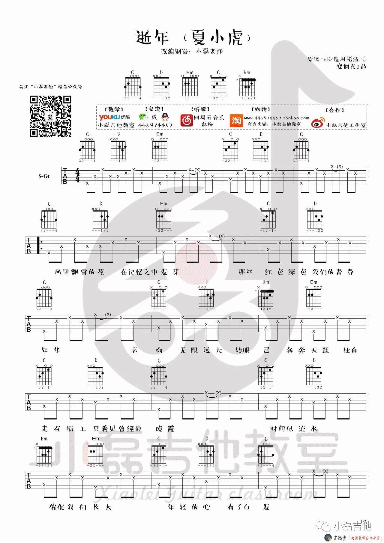 逝年吉他谱 G调_小磊吉他编配_夏小虎1