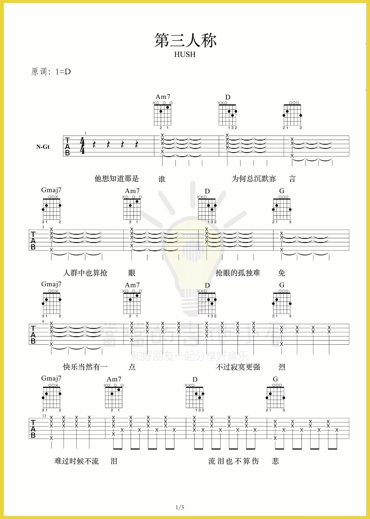 第三人称吉他谱 D调高清谱_附弹唱演示视频_噹噹的吉他小屋编配_Hush1