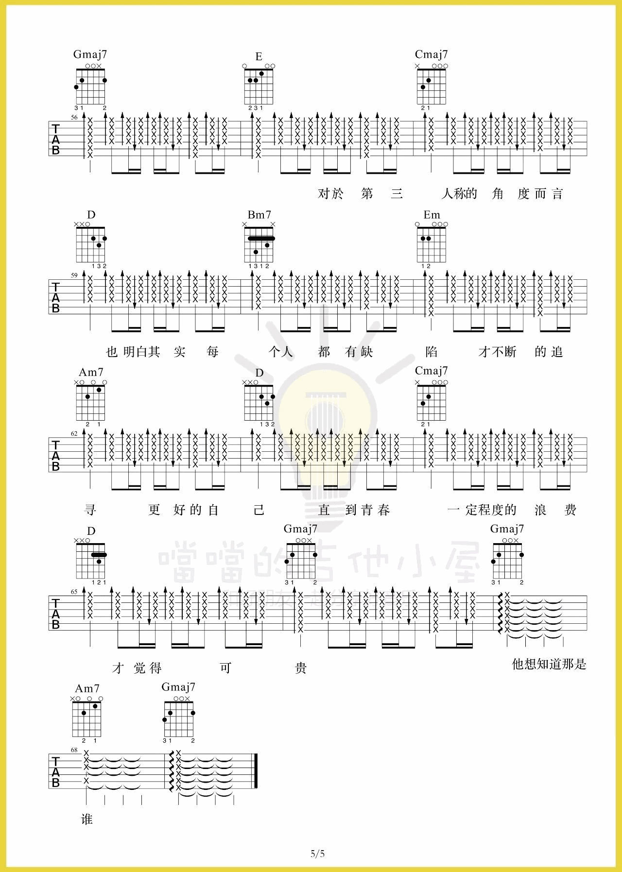 第三人称吉他谱 D调高清谱_附弹唱演示视频_噹噹的吉他小屋编配_Hush5