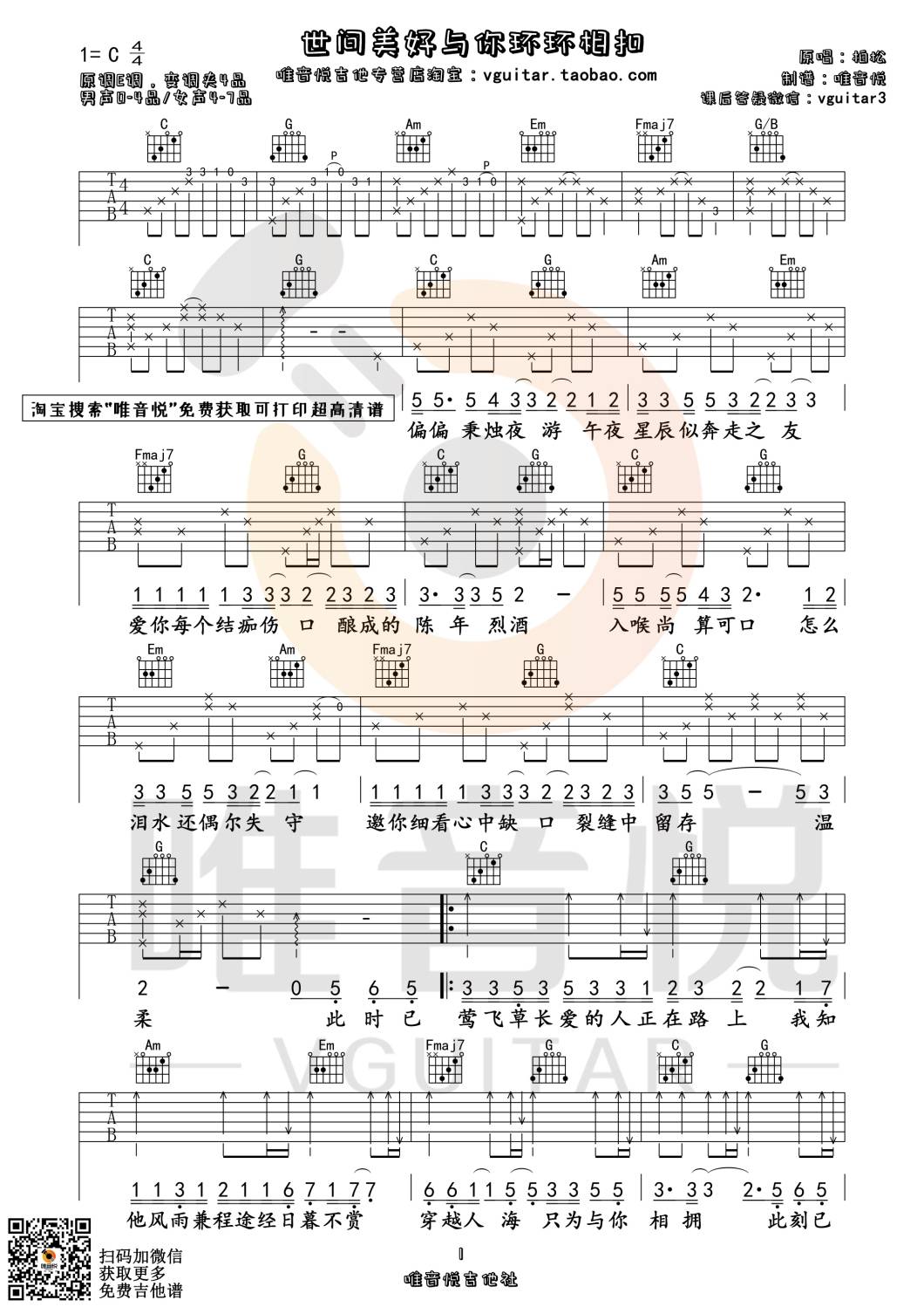 世间美好与你环环相扣吉他谱 C调附视频_唯音悦编配_柏松1