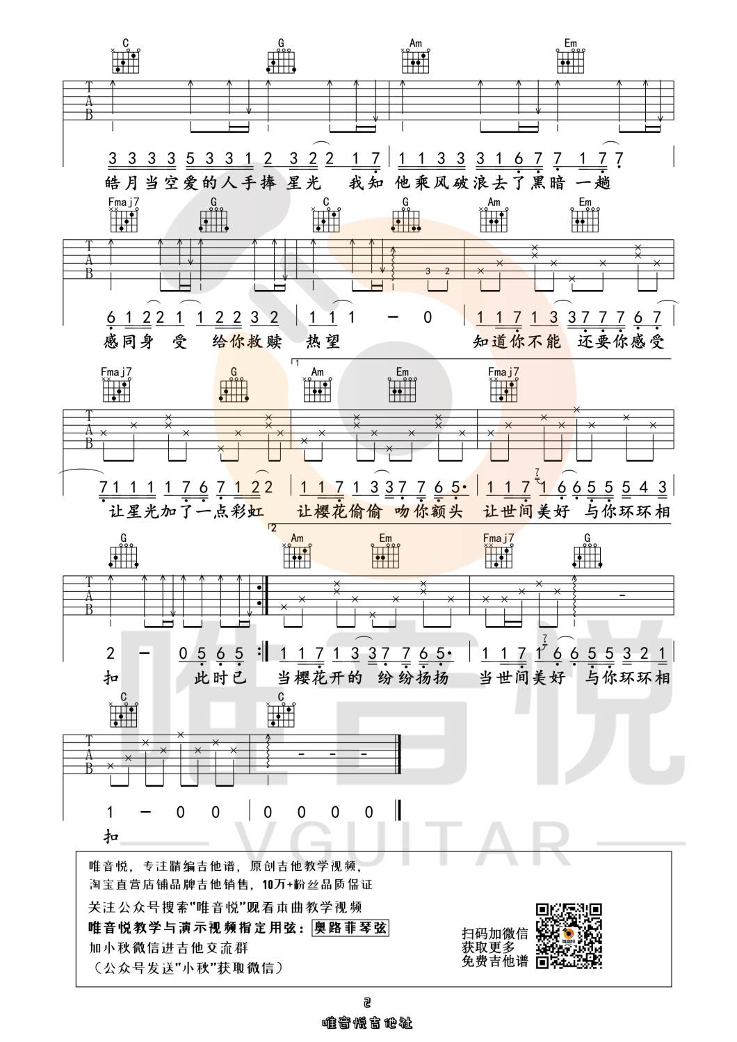 世间美好与你环环相扣吉他谱 C调附视频_唯音悦编配_柏松2