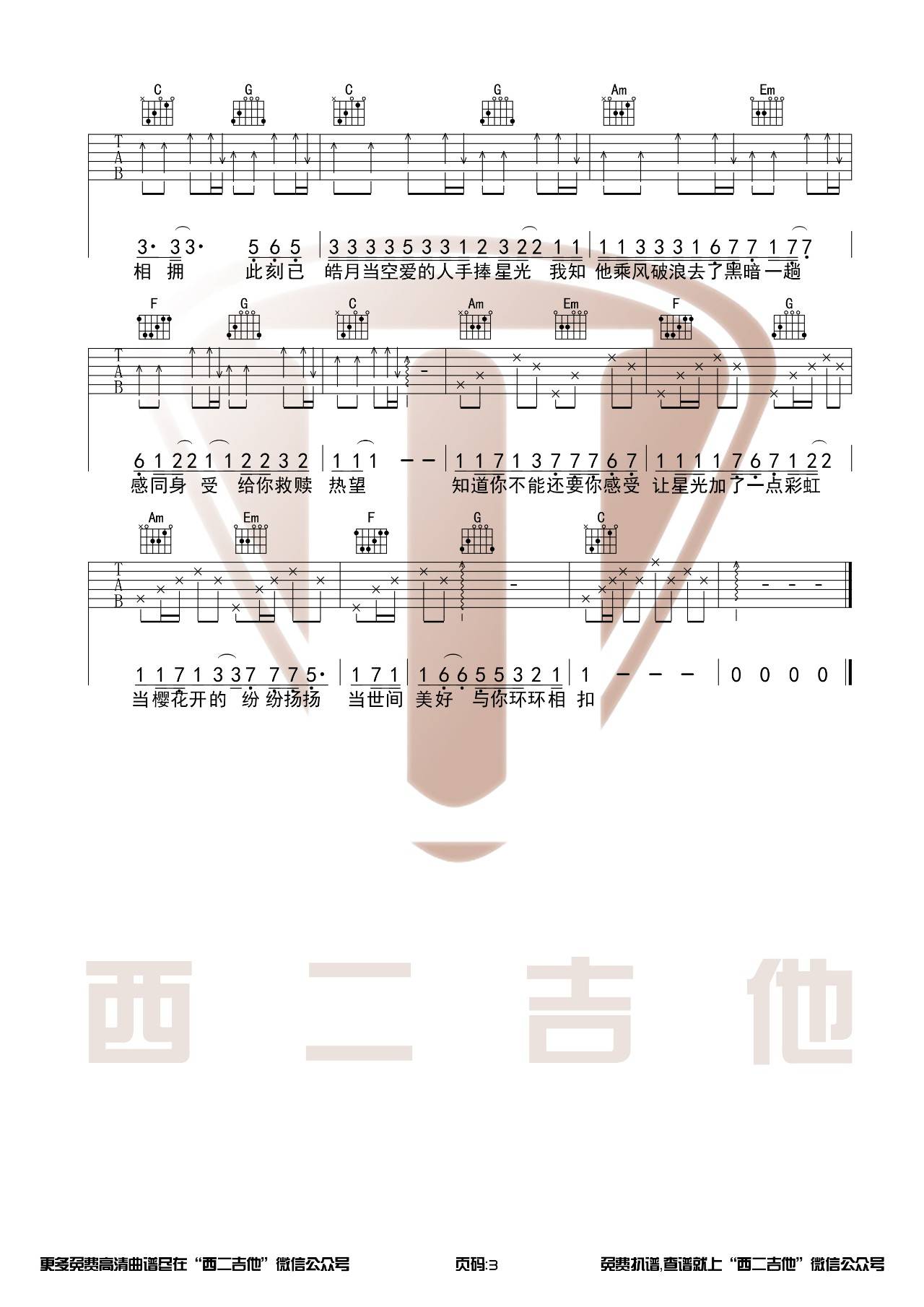 世间美好与你环环相扣吉他谱 C调原版_西二吉他编配_柏松3