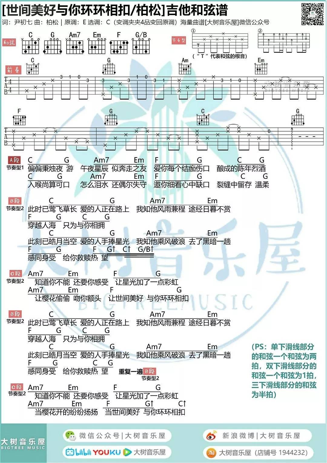世间美好与你环环相扣吉他谱 C调和弦谱_大树音乐屋编配_柏松1