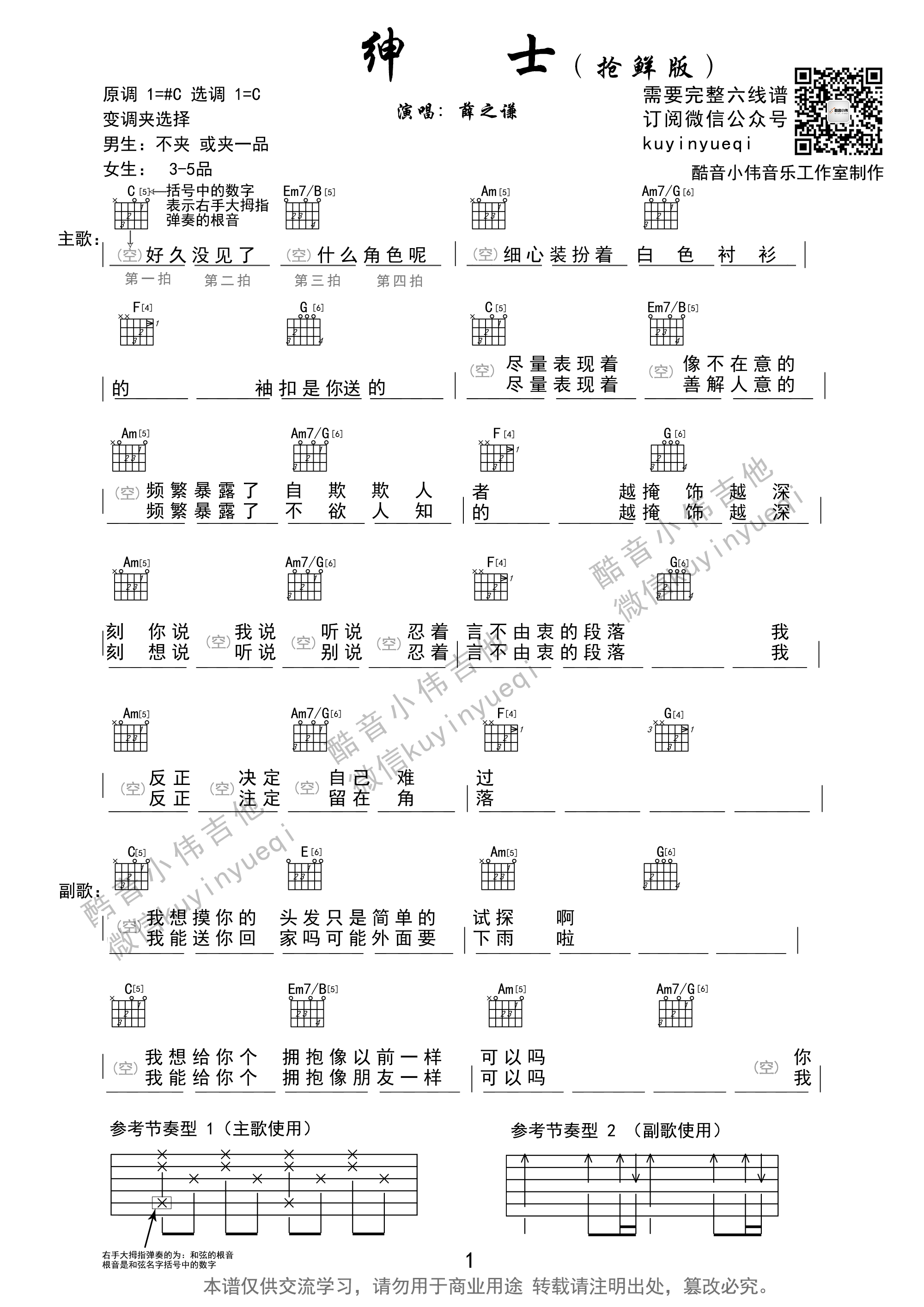 绅士吉他谱 C调和弦谱_酷音小伟编配_薛之谦1