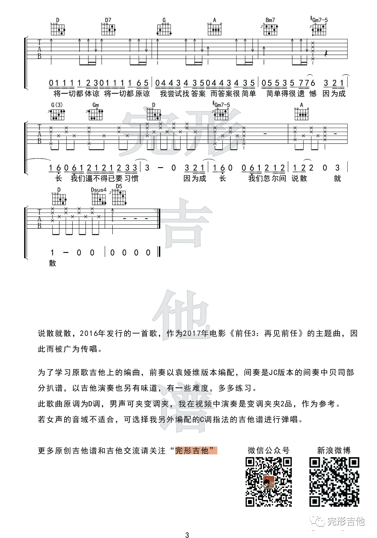 说散就散吉他谱 D调附演示_完形吉他编配_JC3