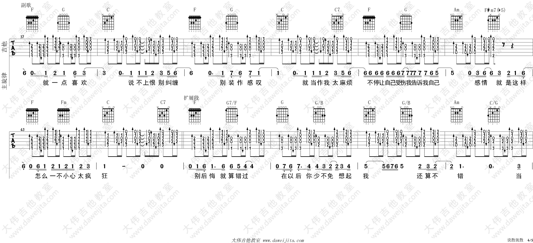 说散就散吉他谱 C调进阶版_大伟吉他教室编配_JC4