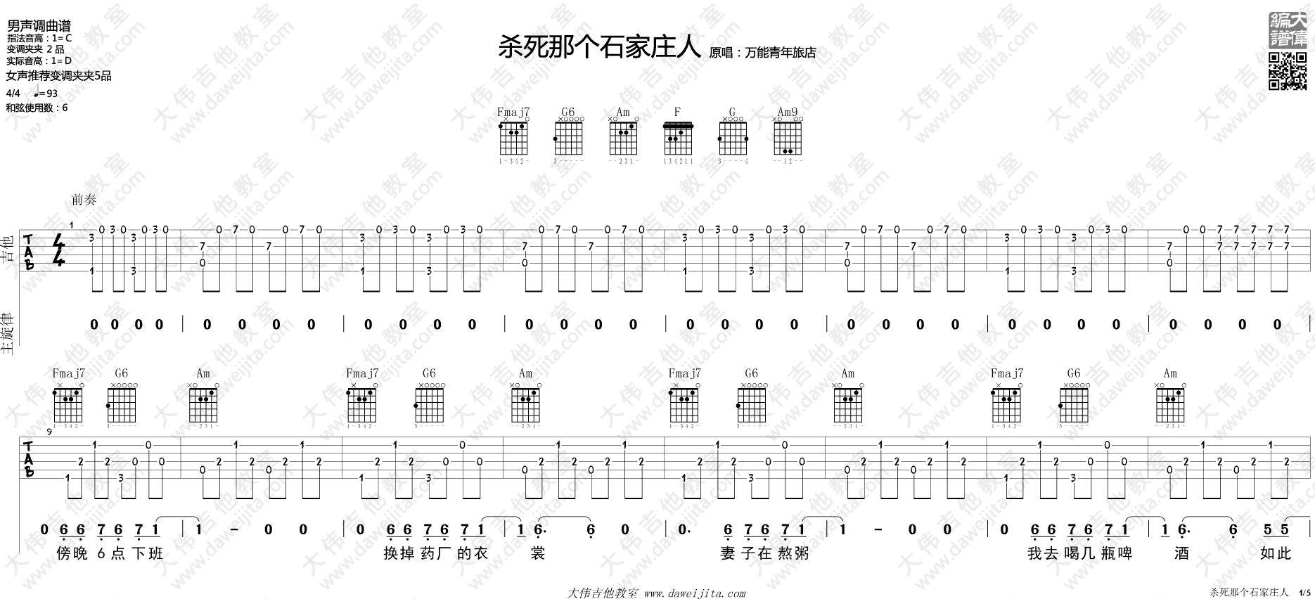 杀死那个石家庄人吉他谱 C调附教学视频_大伟吉他教室编配_万能青年旅店1
