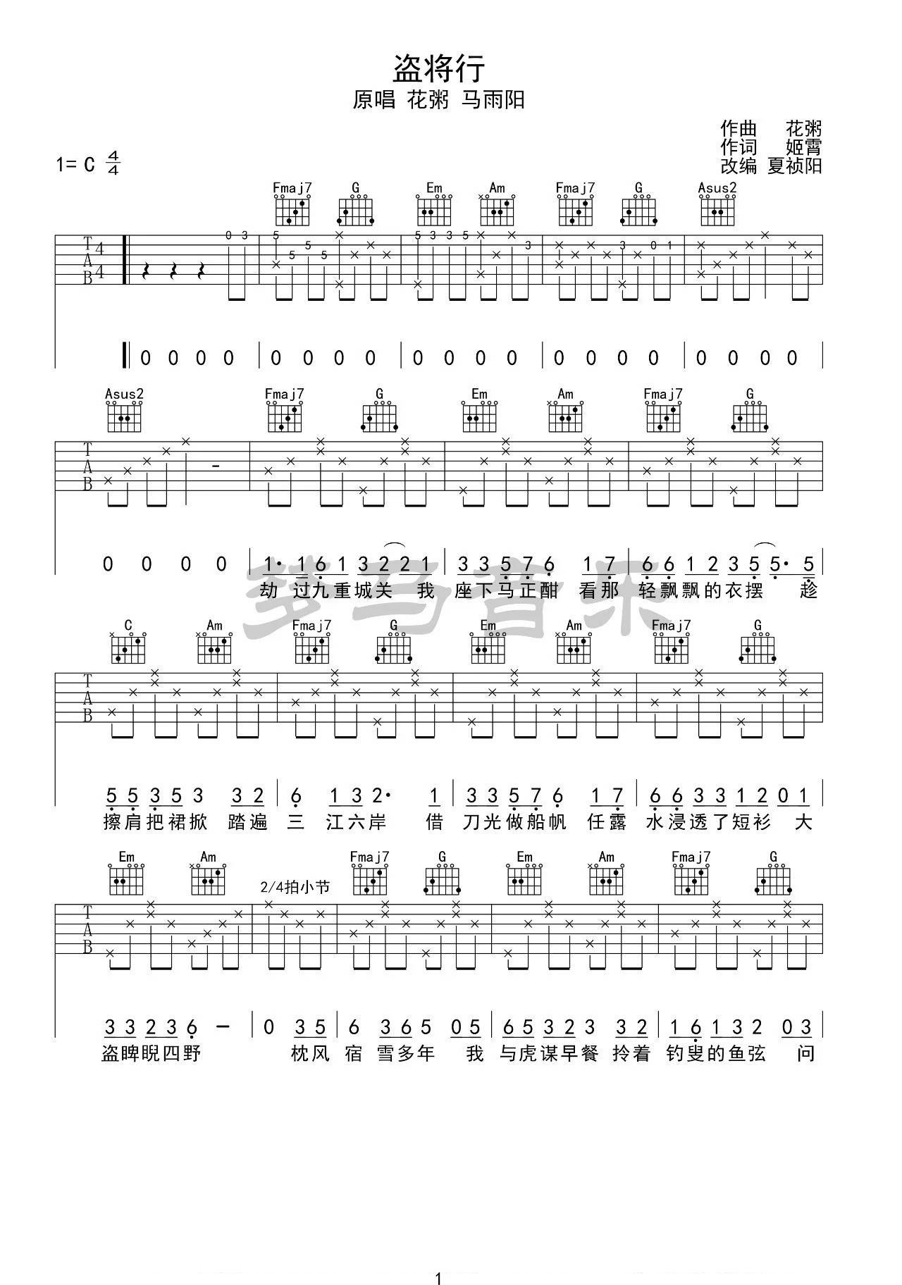 盗将行吉他谱 C调_附吉他弹唱演示视频_梦马音乐编配_花粥1