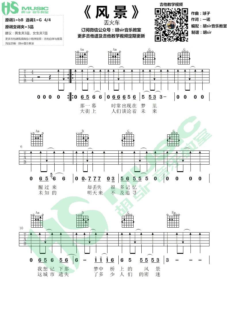 风景吉他谱 G调_胡Sir吉他编配_片丢火车乐队1