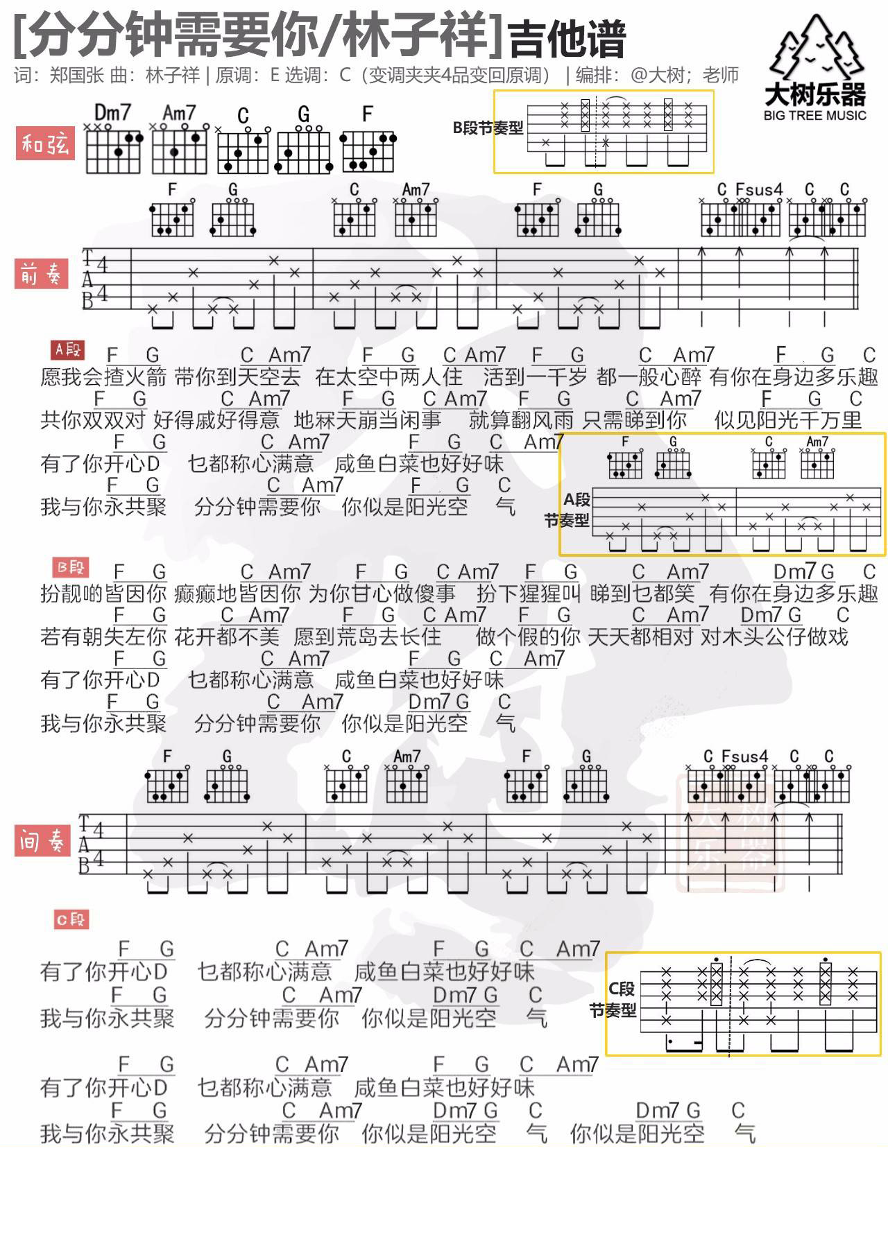 分分钟需要你吉他谱 C调简单版_大树音乐屋编配_林子祥1