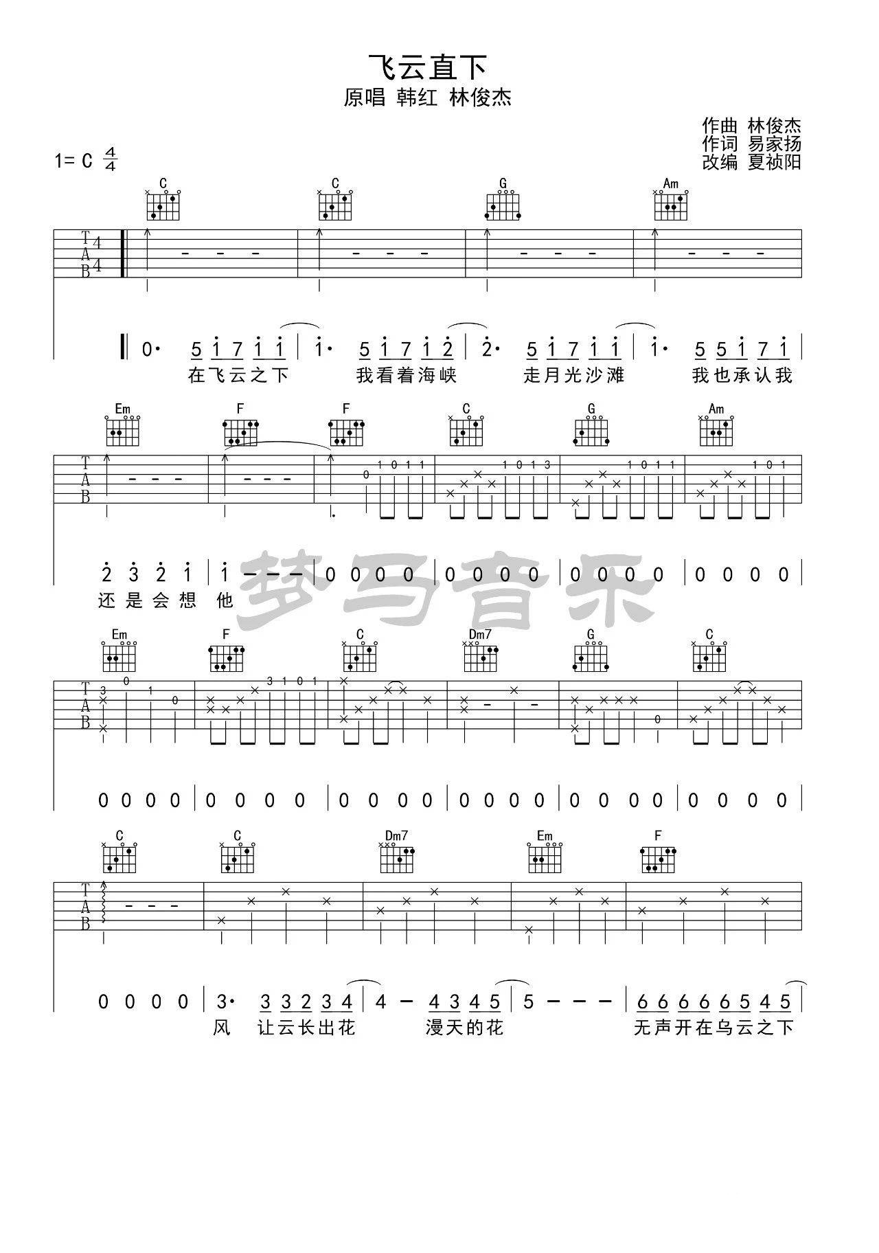 飞云之下吉他谱 C调简单版_梦马音乐编配_林俊杰/韩红1