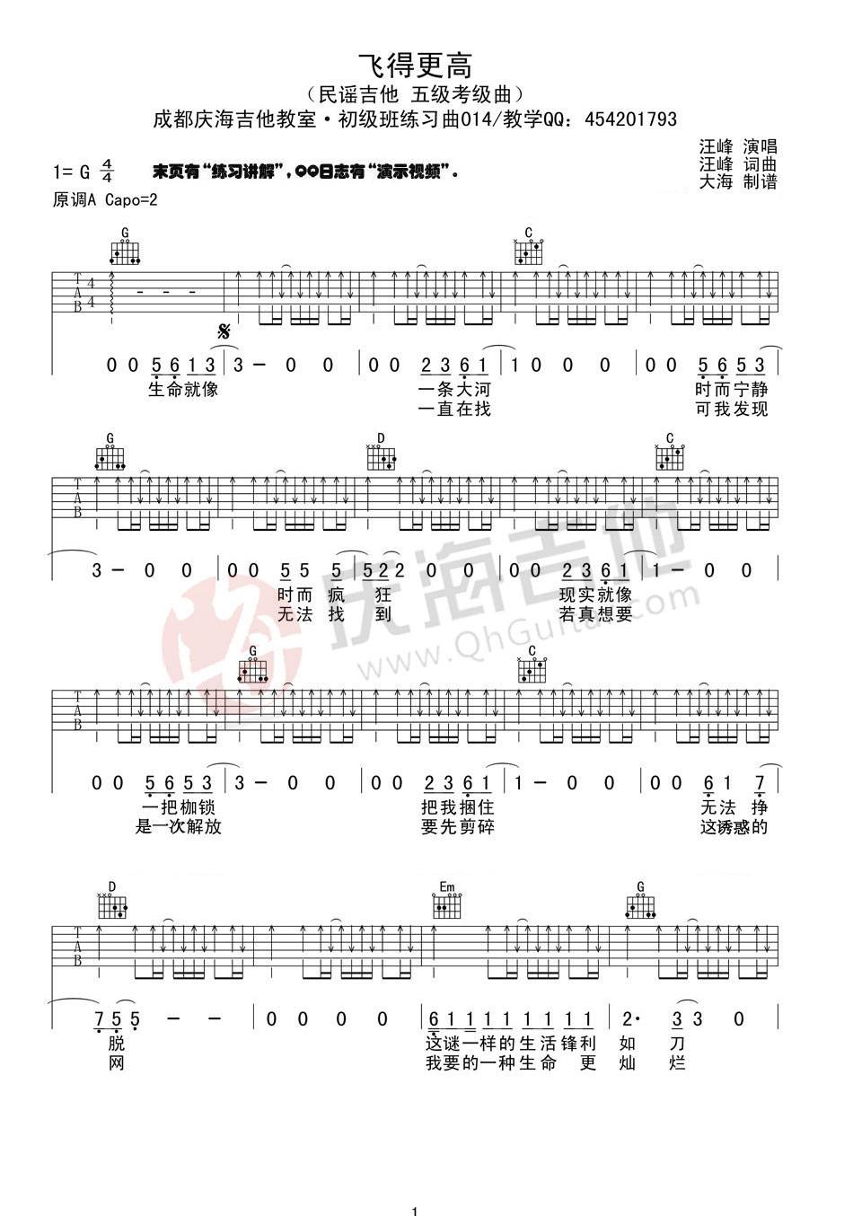 飞得更高吉他谱 G调扫弦版_庆海吉他教室编配_汪峰1