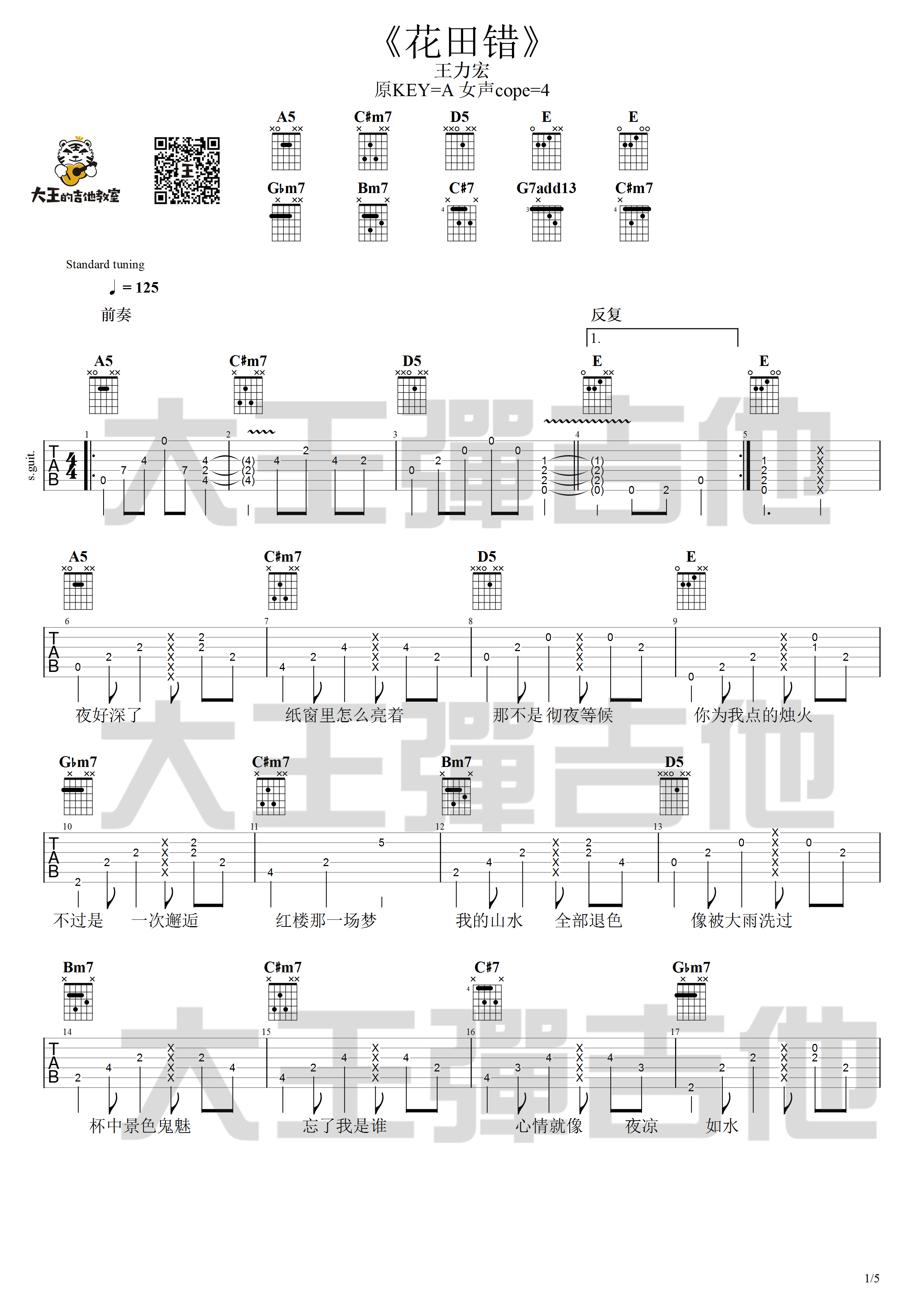 花田错吉他谱 A调附吉他弹唱演示_大王弹吉他编配_王力宏1