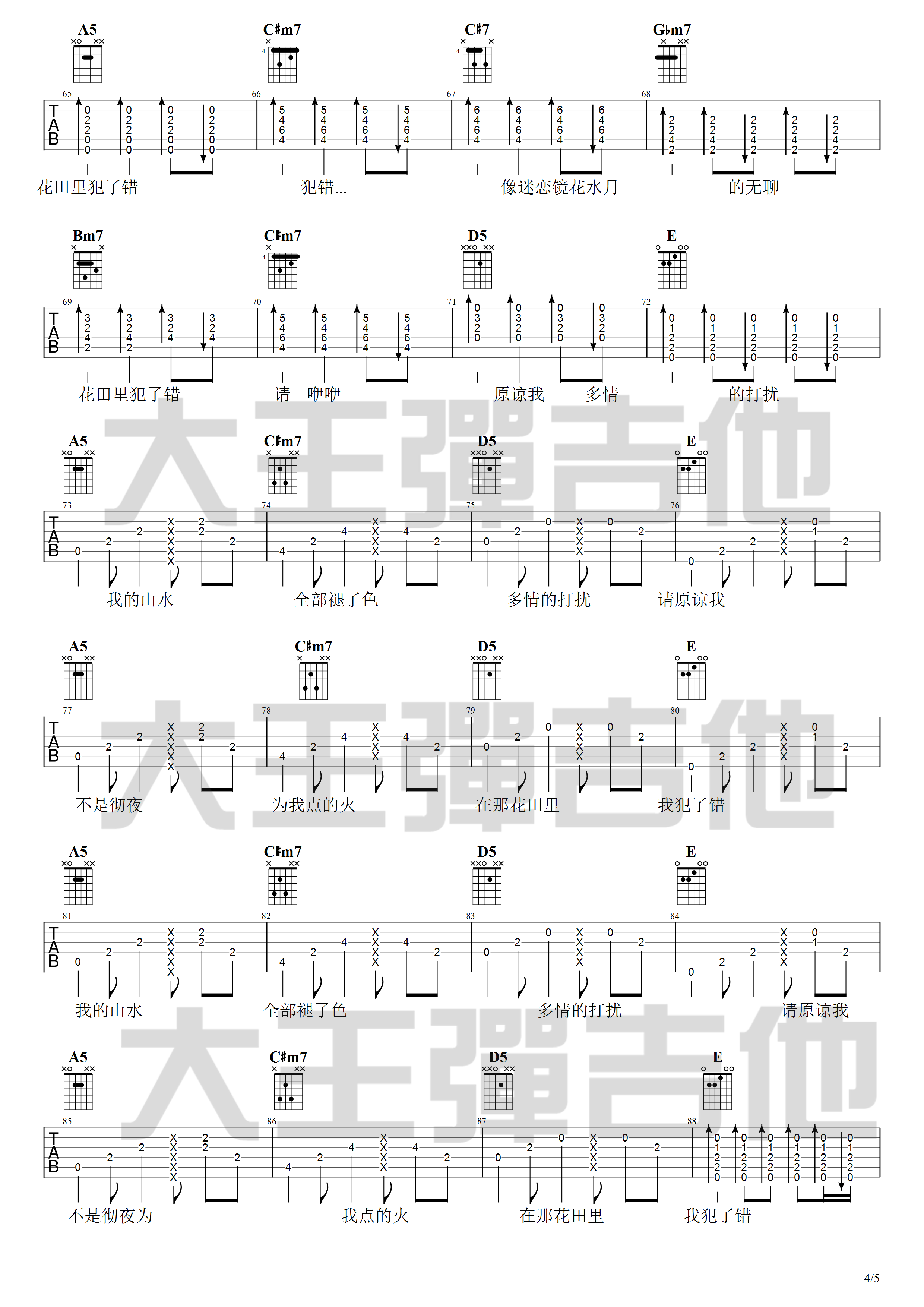 花田错吉他谱 A调附吉他弹唱演示_大王弹吉他编配_王力宏4