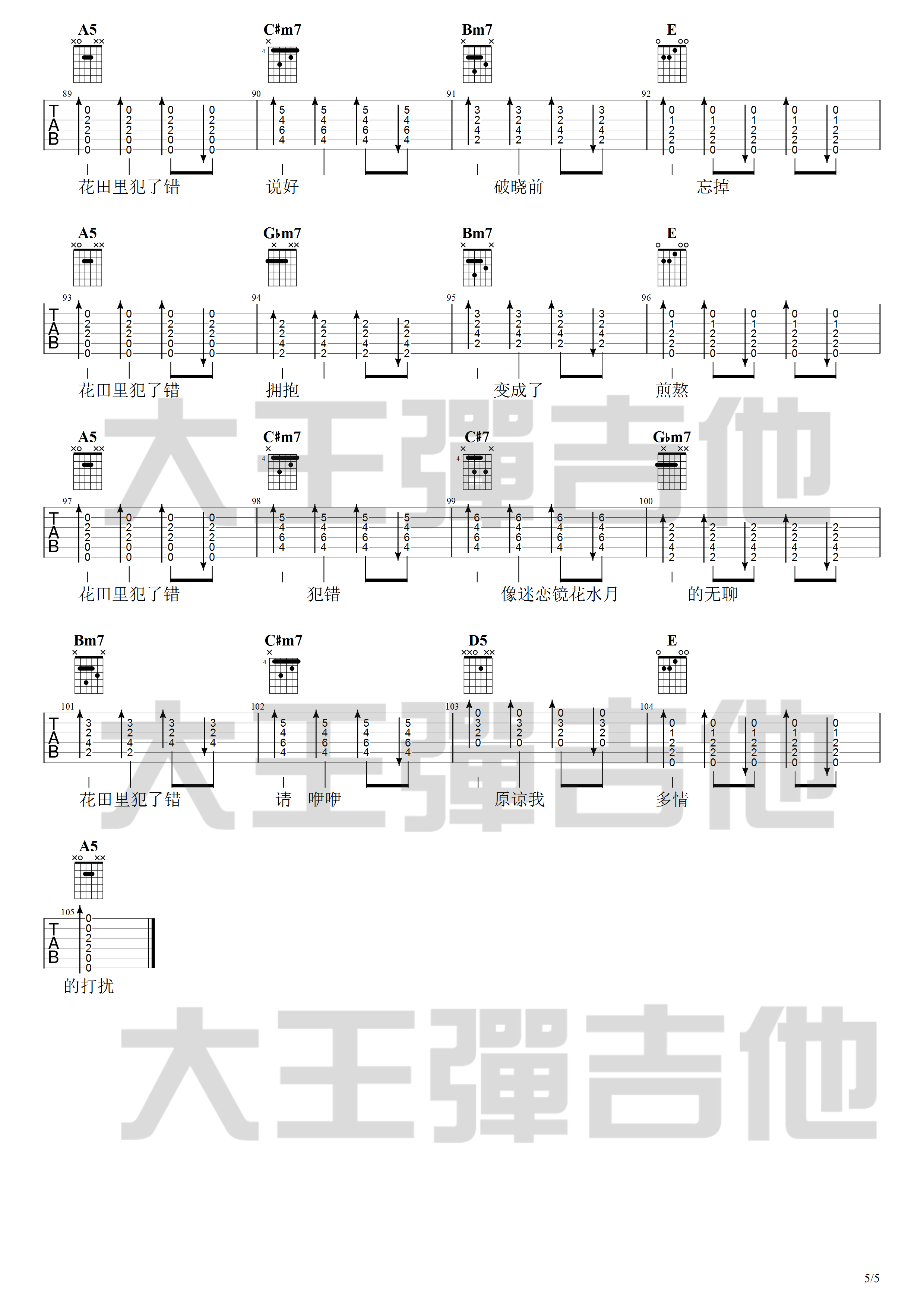 花田错吉他谱 A调附吉他弹唱演示_大王弹吉他编配_王力宏5