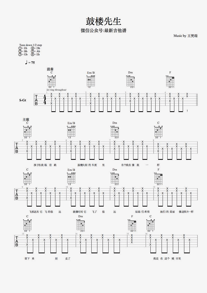 鼓楼先生吉他谱 C调_最新吉他谱编配_王梵瑞1