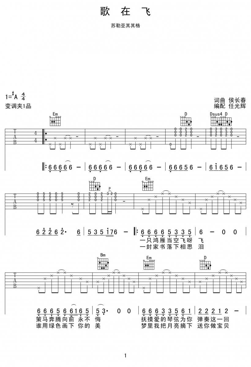 歌在飞吉他谱 A调简单版_任光辉编配_苏勒亚其其格1