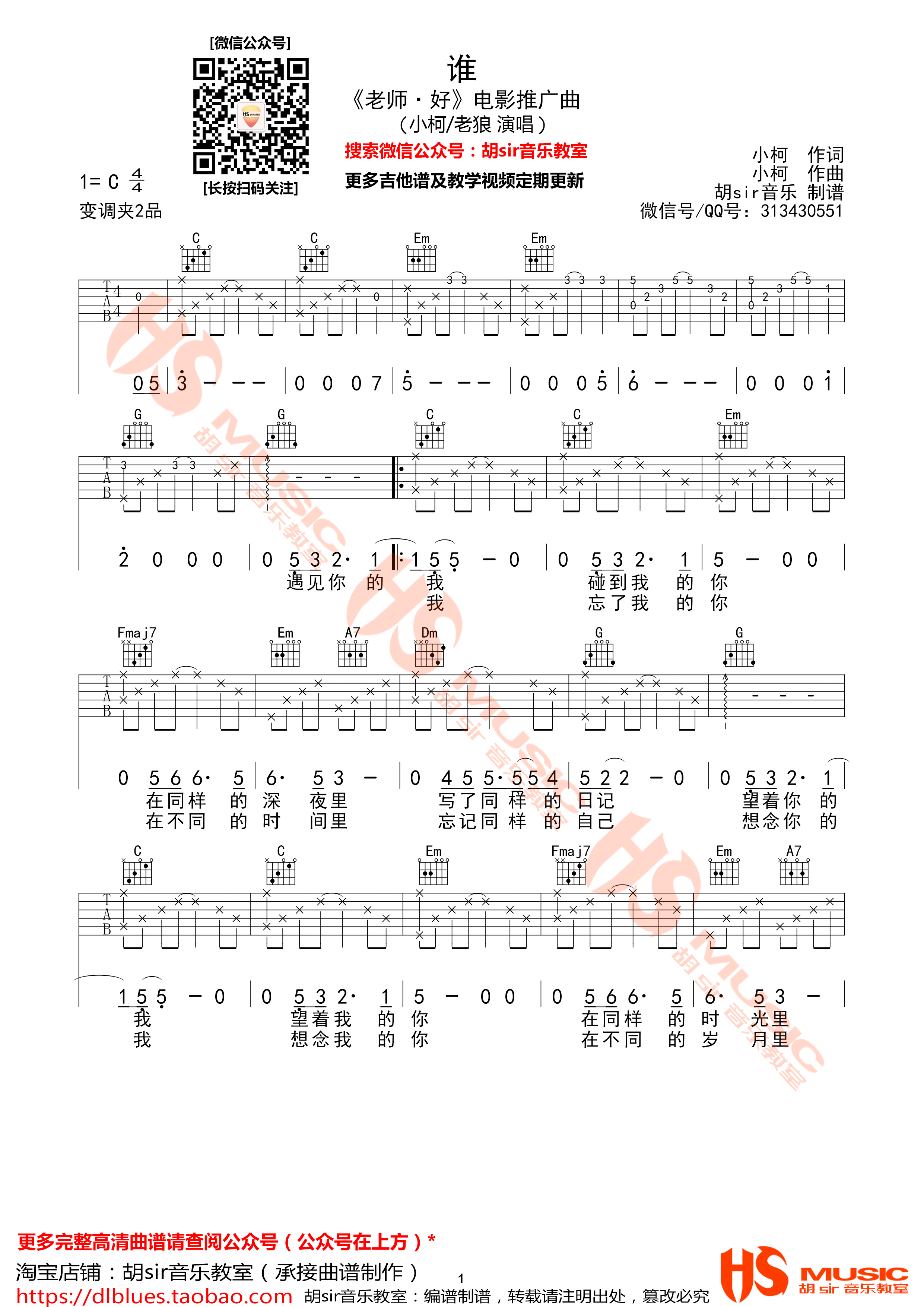 谁吉他谱 C调精选版_胡sir音乐教室编配_老狼1