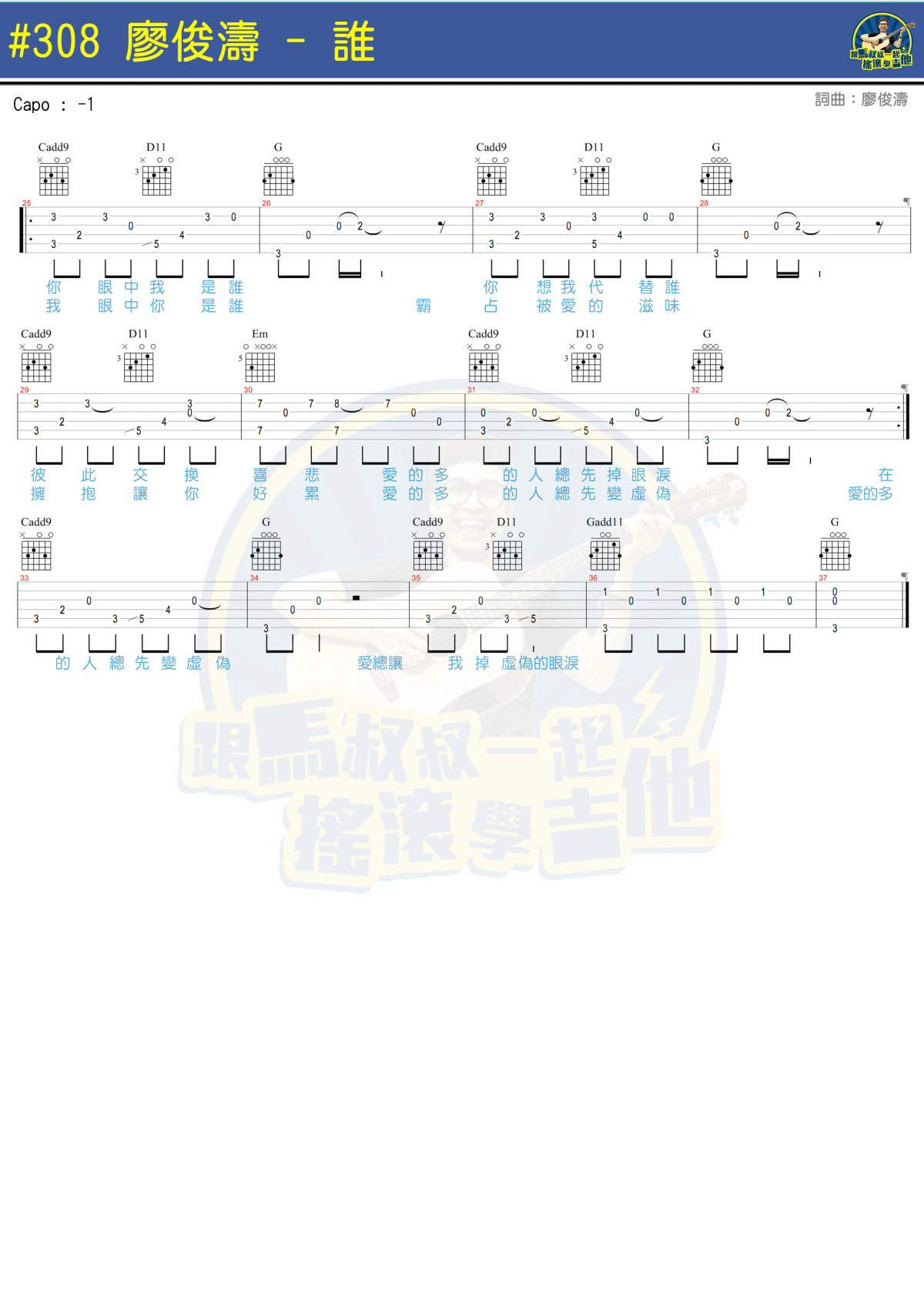 谁吉他谱 C调附教程_马叔叔编配_廖俊涛2