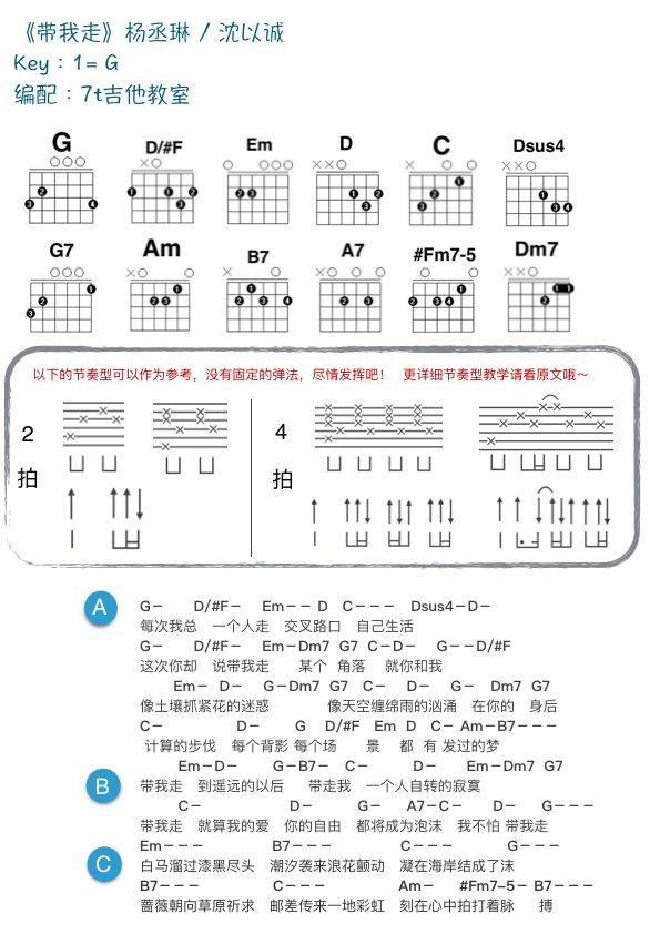 带我走吉他和弦谱 C/G调_附教学演示视频_7t吉他教室编配_杨丞琳/沈以诚1