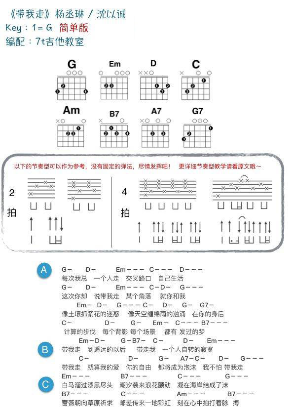 带我走吉他和弦谱 C/G调_附教学演示视频_7t吉他教室编配_杨丞琳/沈以诚2
