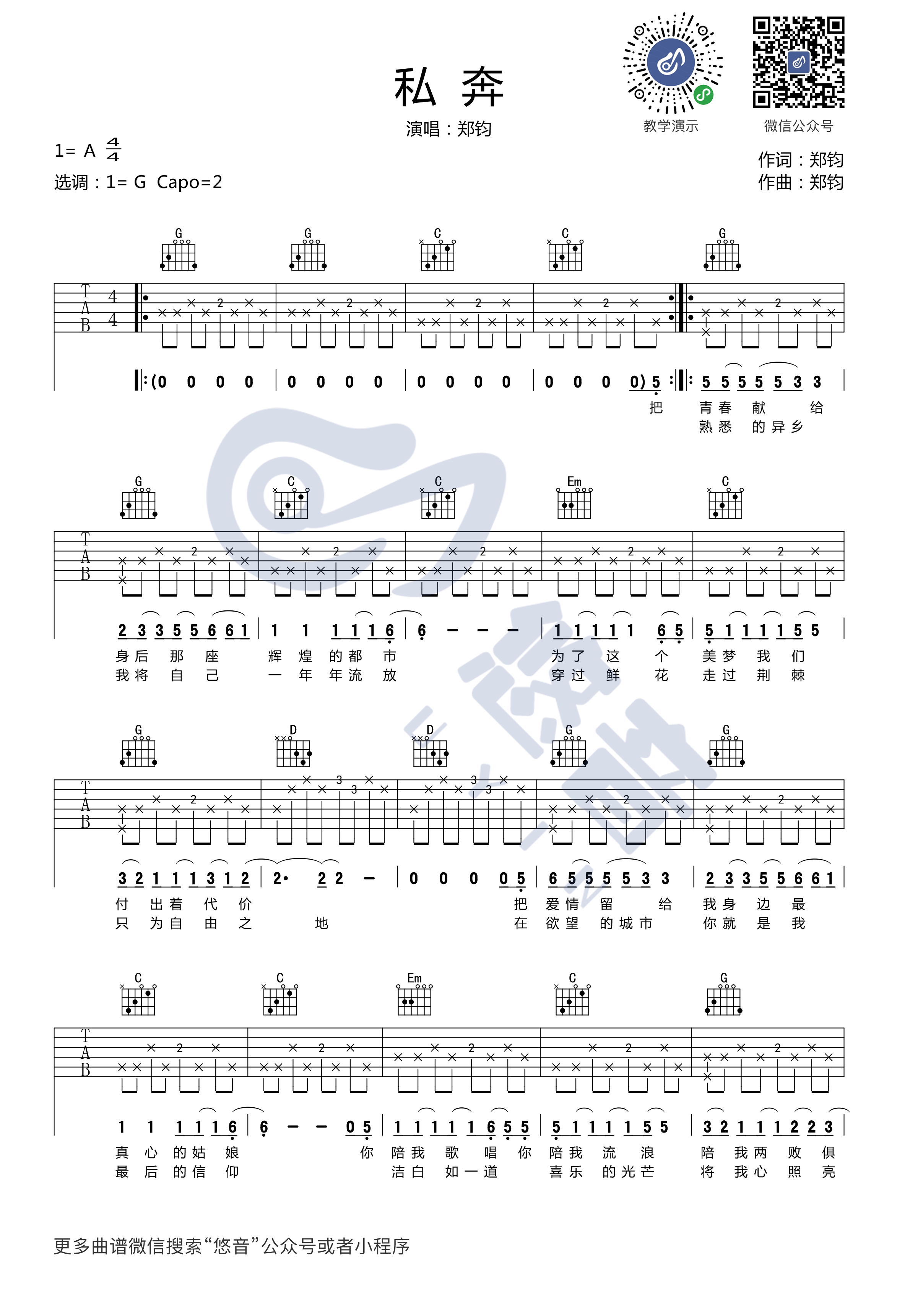 私奔吉他谱 G调简单版_悠音吉他课堂编配_郑钧1