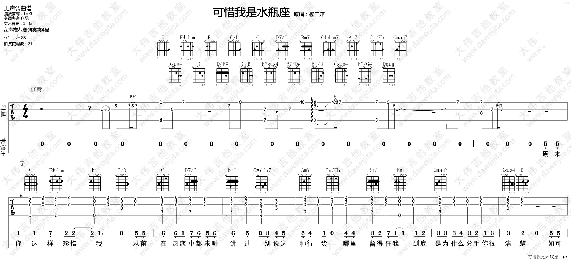 可惜我是水瓶座吉他谱 G调附视频_大伟吉他教室编配_杨千嬅1