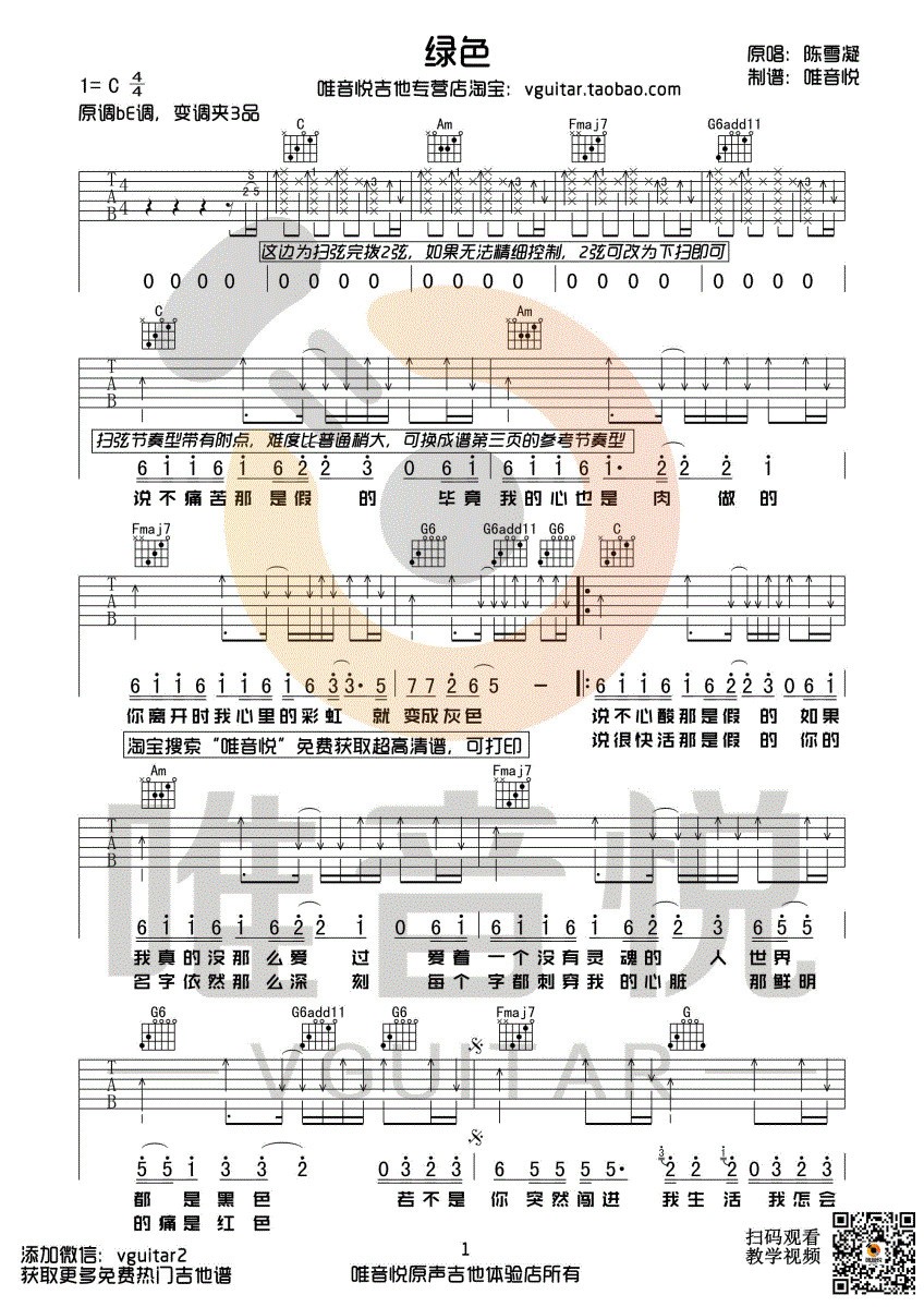 绿色吉他谱 C调带间奏_唯音悦编配_陈雪凝1