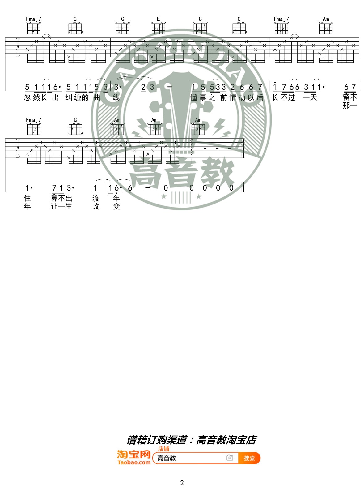 流年吉他谱 C调入门版_高音教编配_王菲2