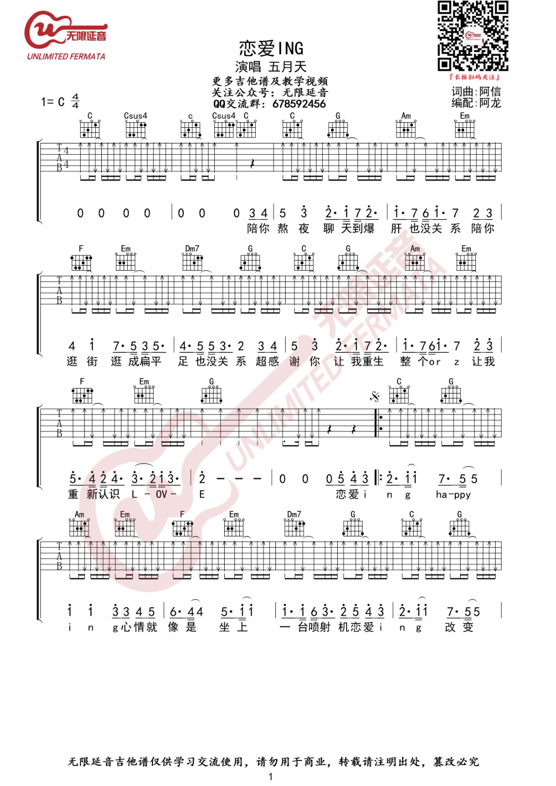 恋爱ING吉他谱 C调高清版_无限延音编配_五月天1
