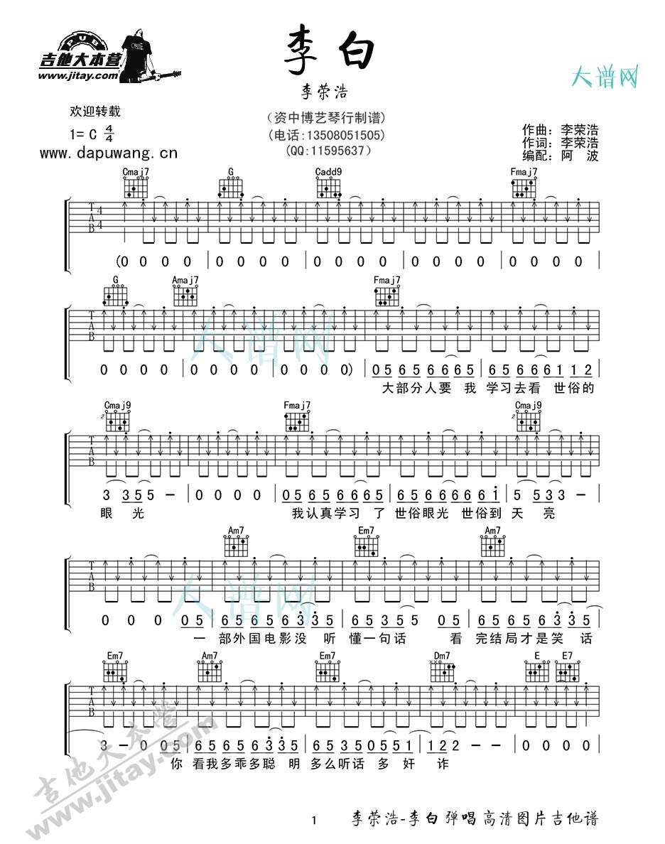 李白吉他谱 C调六线谱_博艺琴行编配_李荣浩1